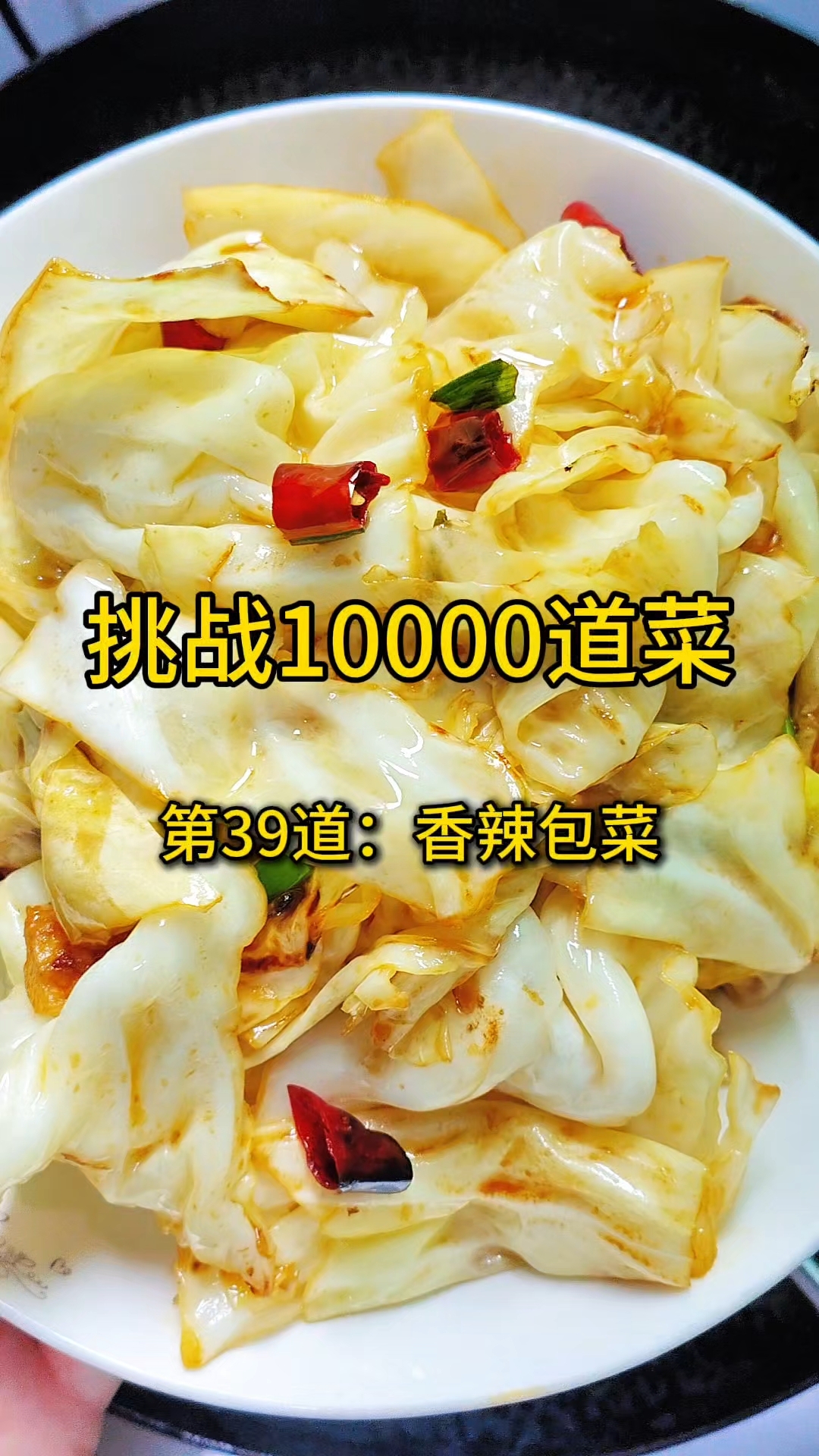 挑战10000道菜，第39道：香辣包菜