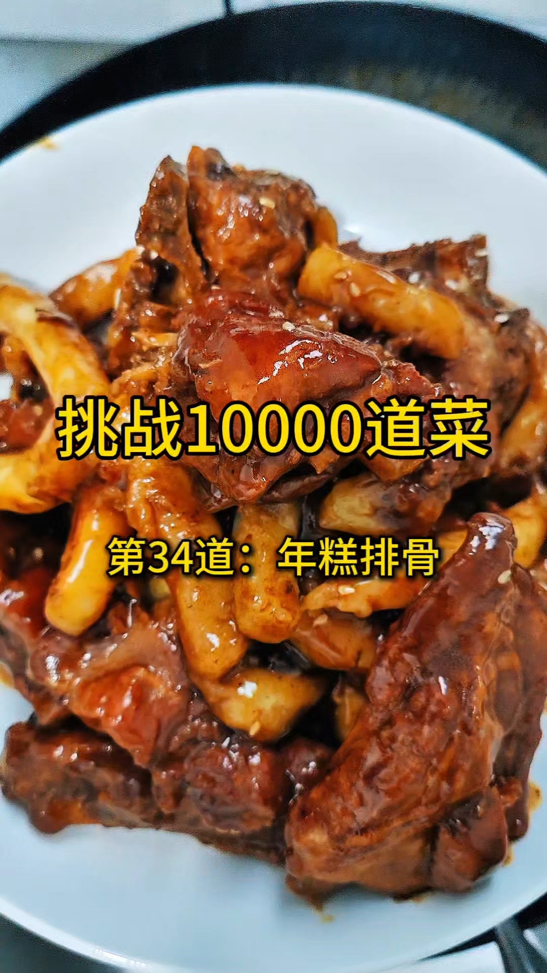 挑战10000道菜,第34道:年糕排骨#家常菜 #年糕排骨