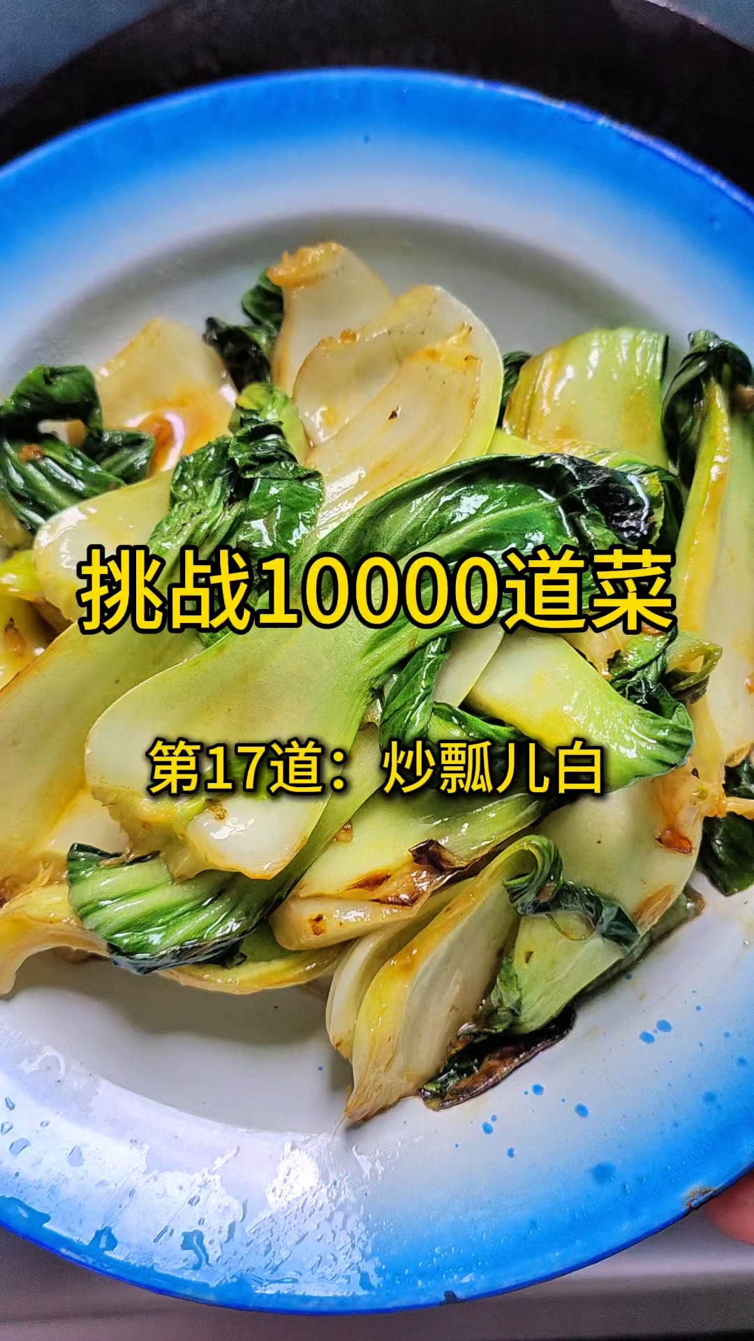 挑战给老公做满10000道不重样的菜,第17道:炒瓢儿白
