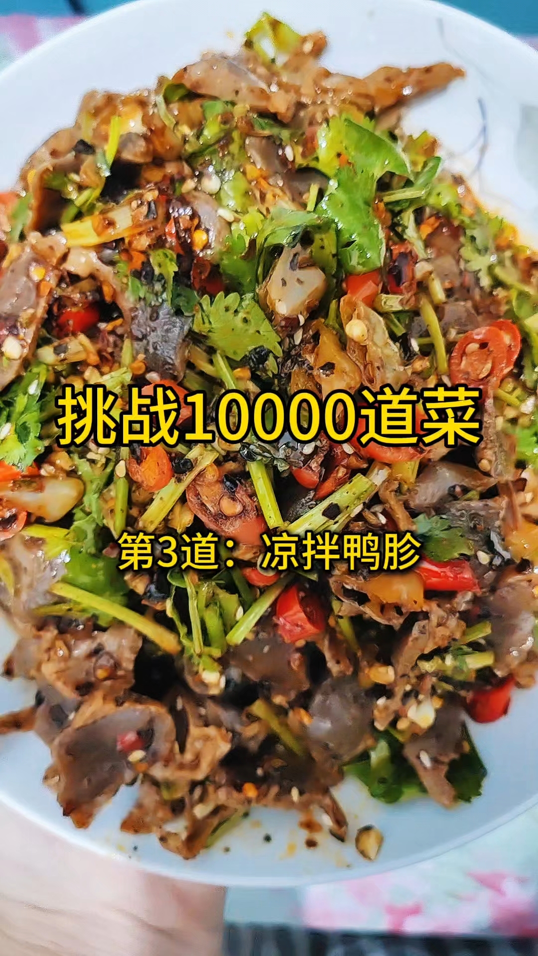 挑战给老公做满10000道不重样的菜,第3道:凉拌鸭胗
