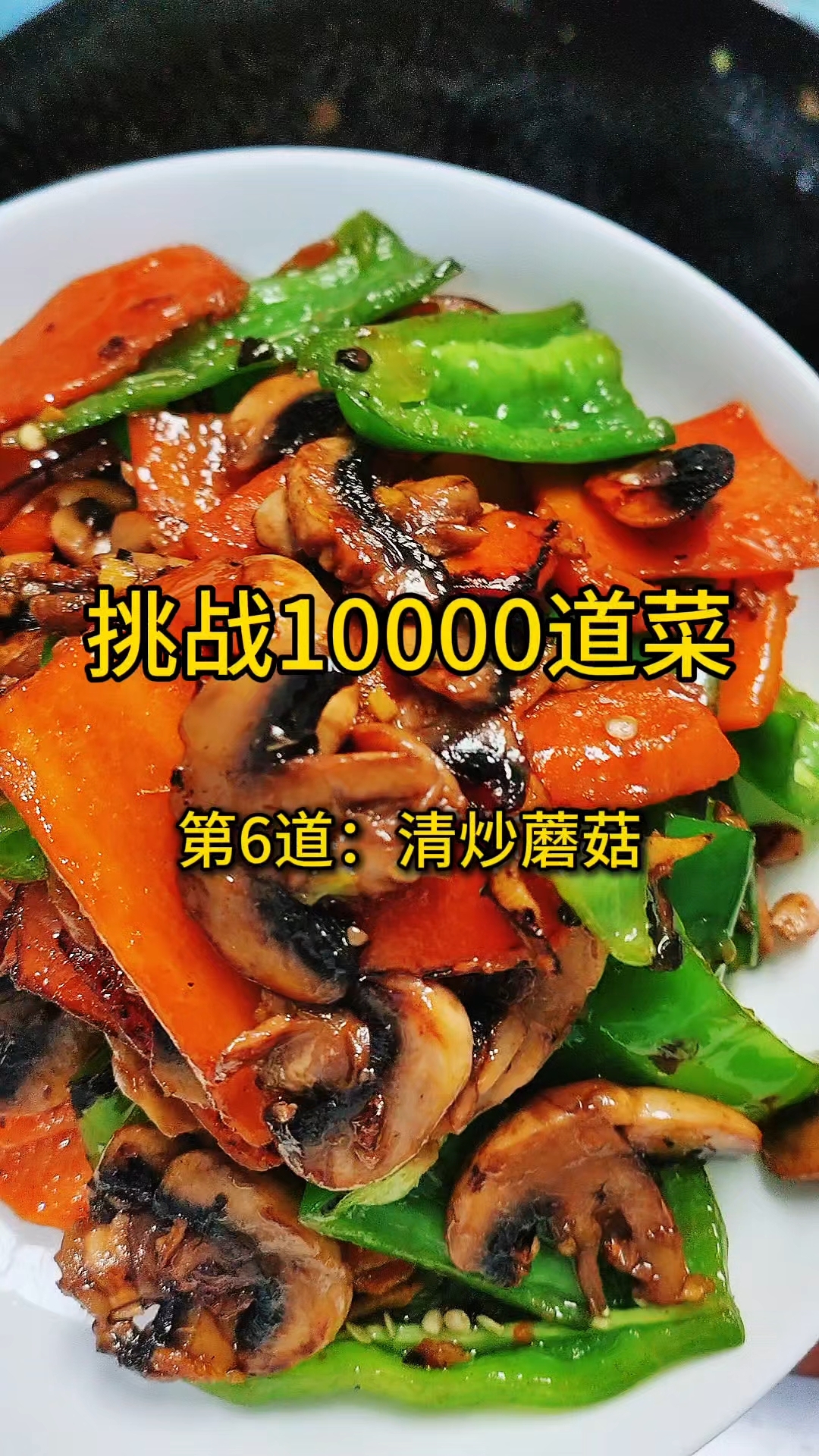 挑战给老公做满10000道不重样的菜,第6道:清炒蘑菇