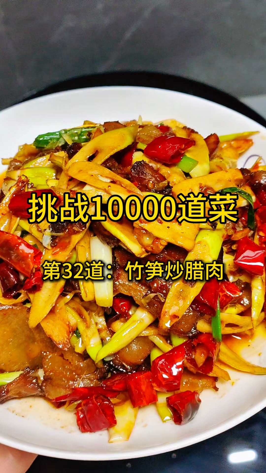 挑战10000道菜,第32道:竹笋炒腊肉