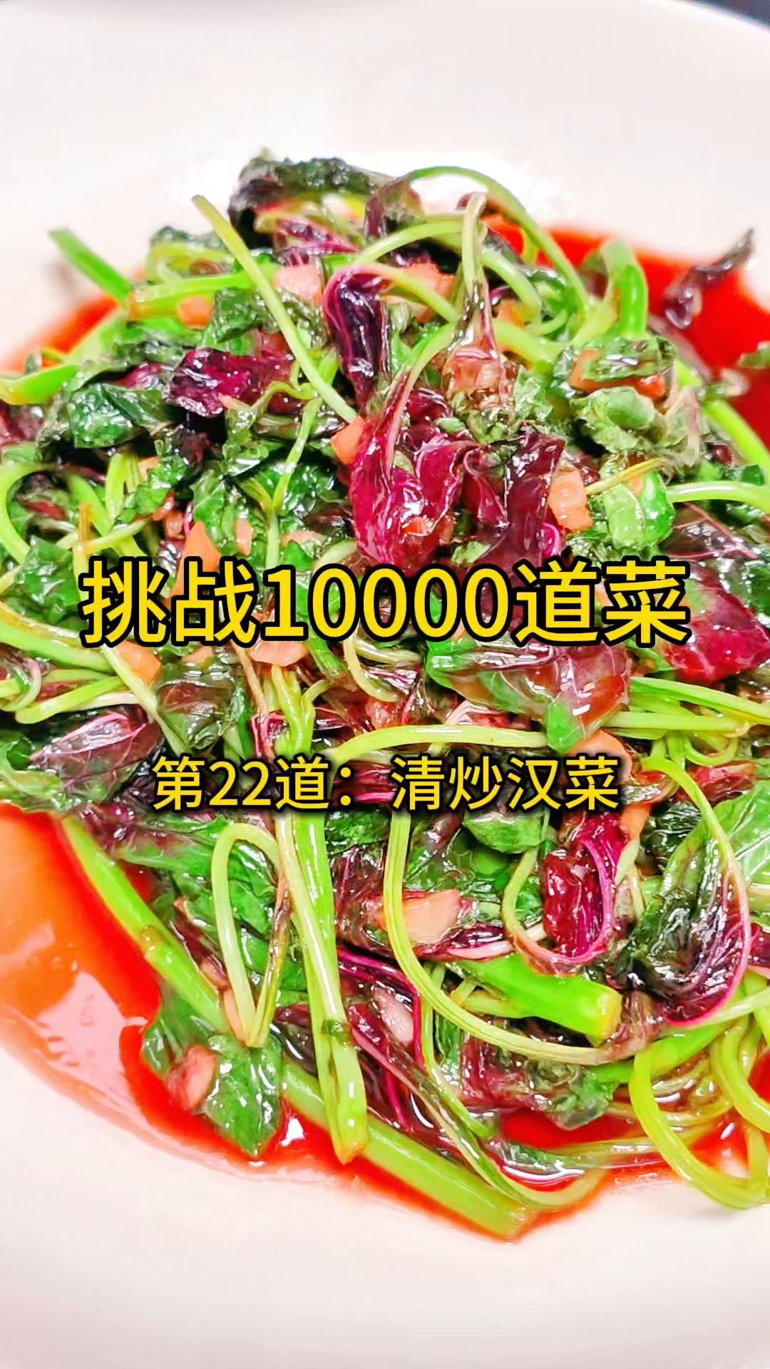 挑战给老公做满10000道不重复的菜，第22道：清炒汉菜