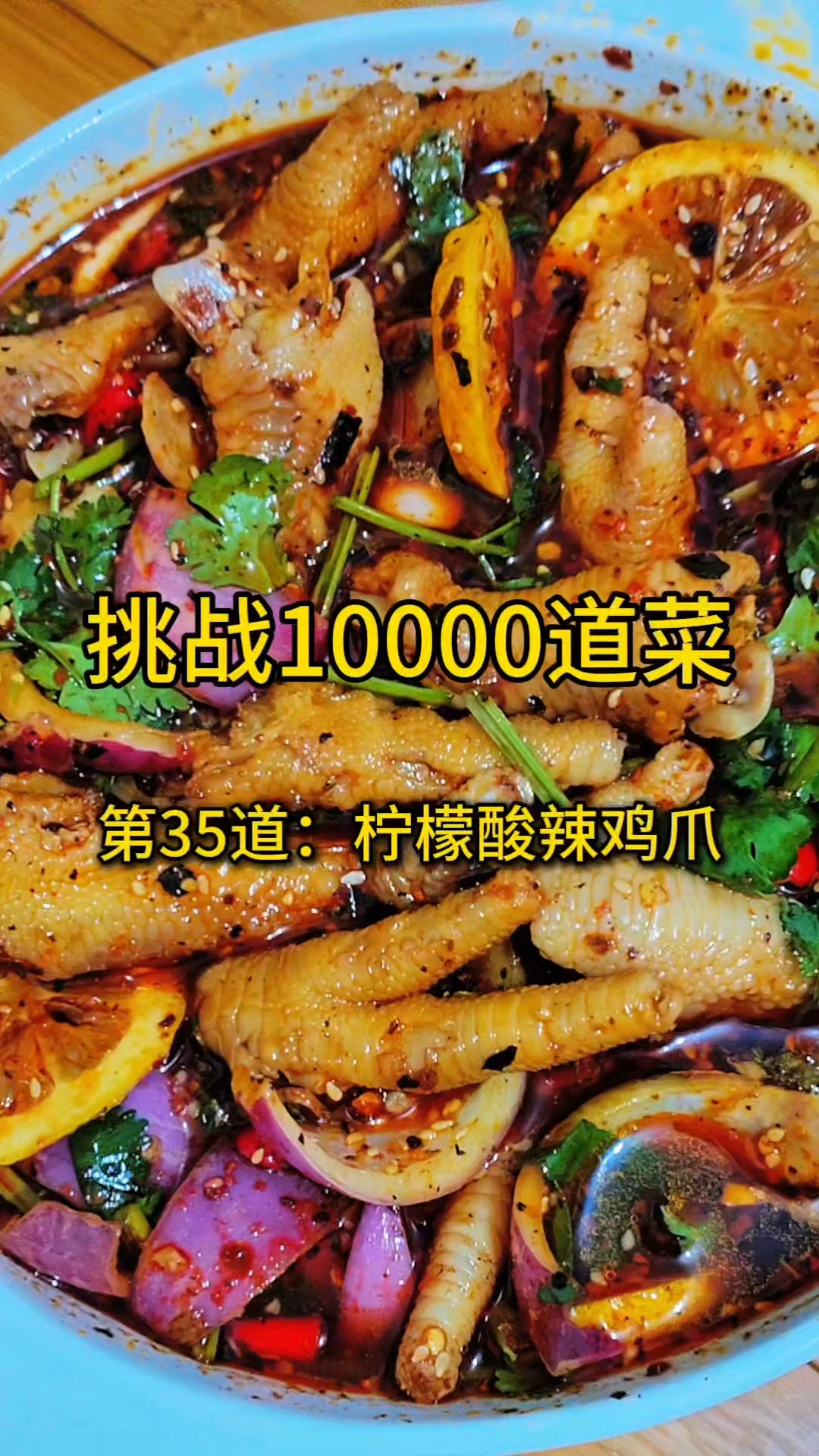 挑战10000道菜,第35道:酸辣柠檬鸡爪#酸辣鸡爪料汁