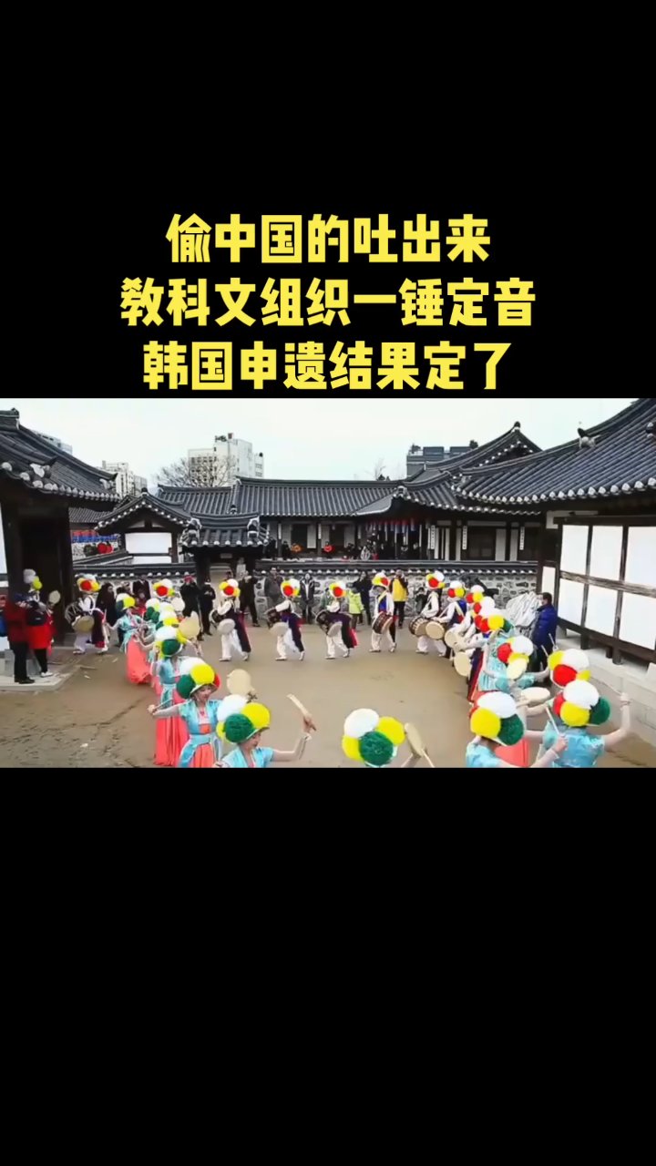 教科文组织一锤定音，韩申遗结果定了！