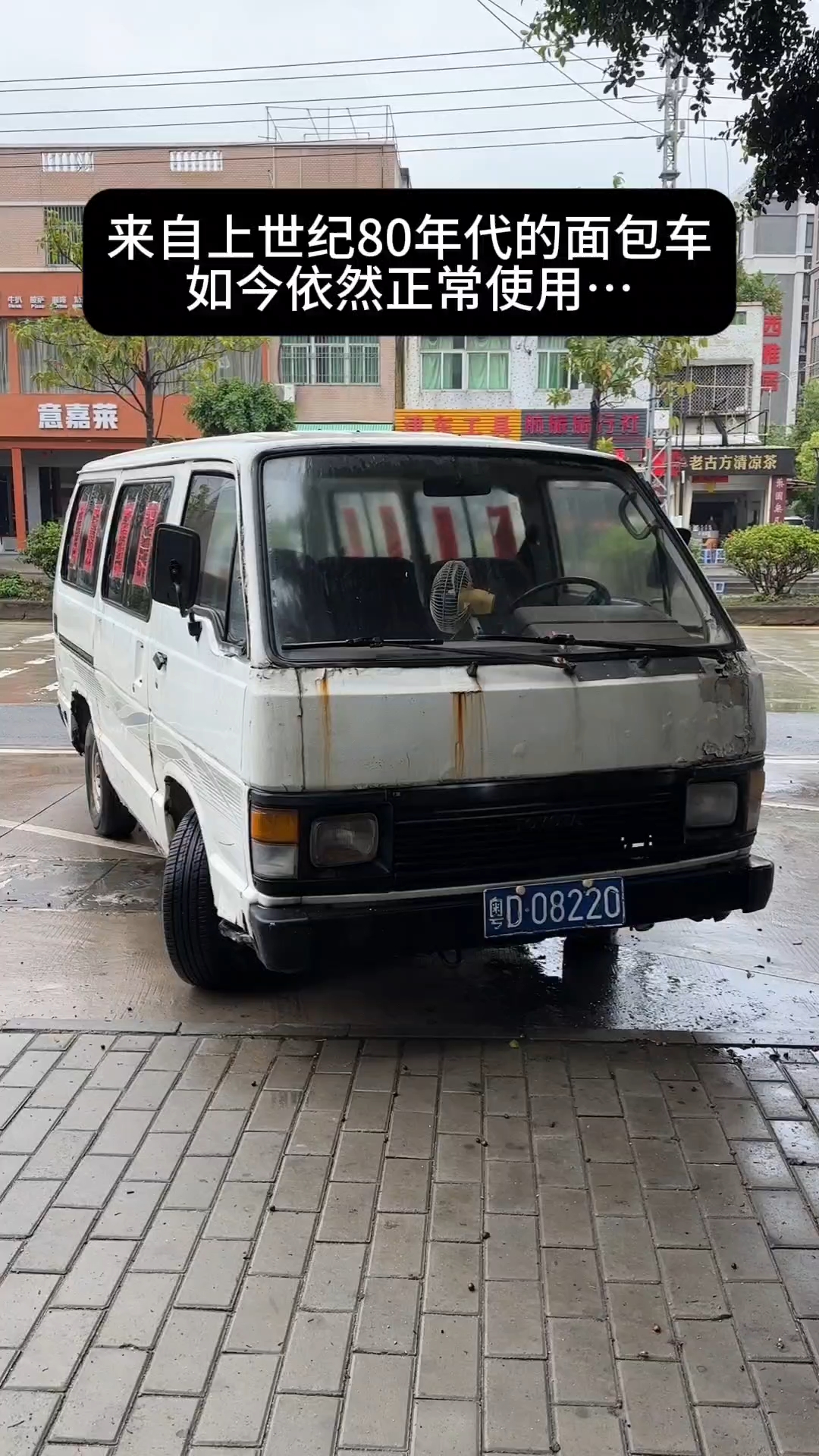 依旧能上路的80年代的面包车