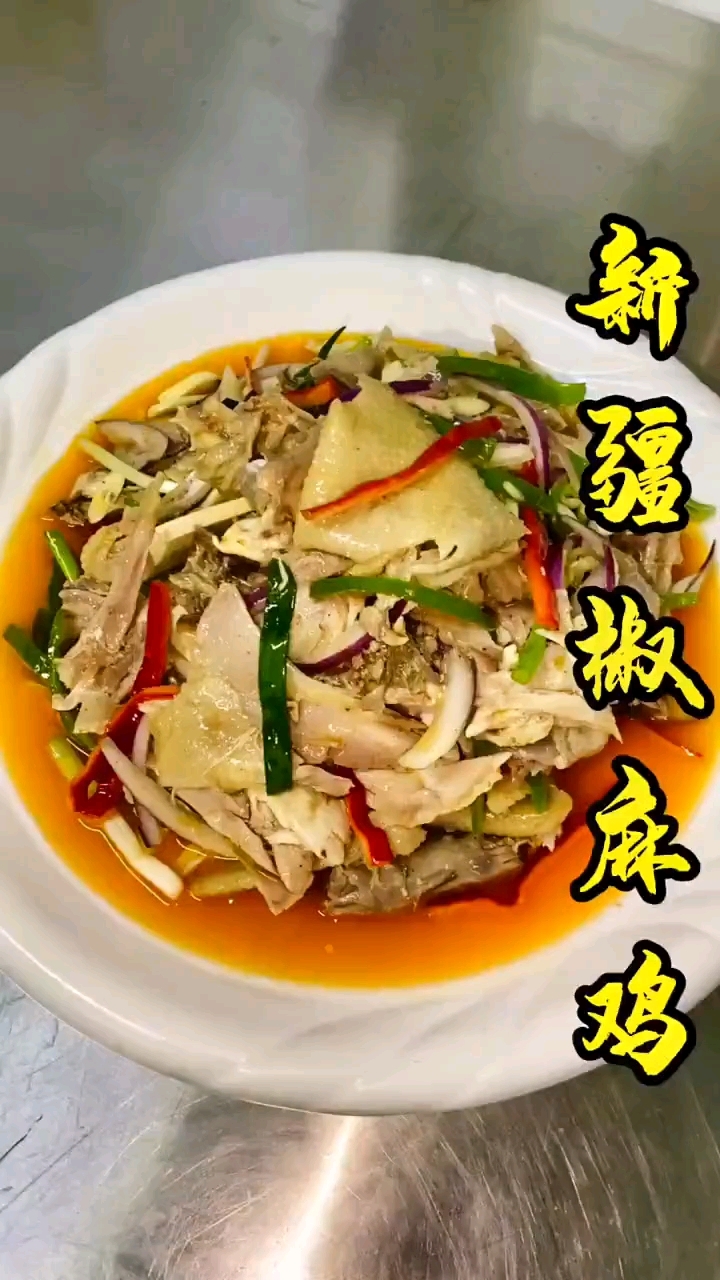 新疆椒麻鸡