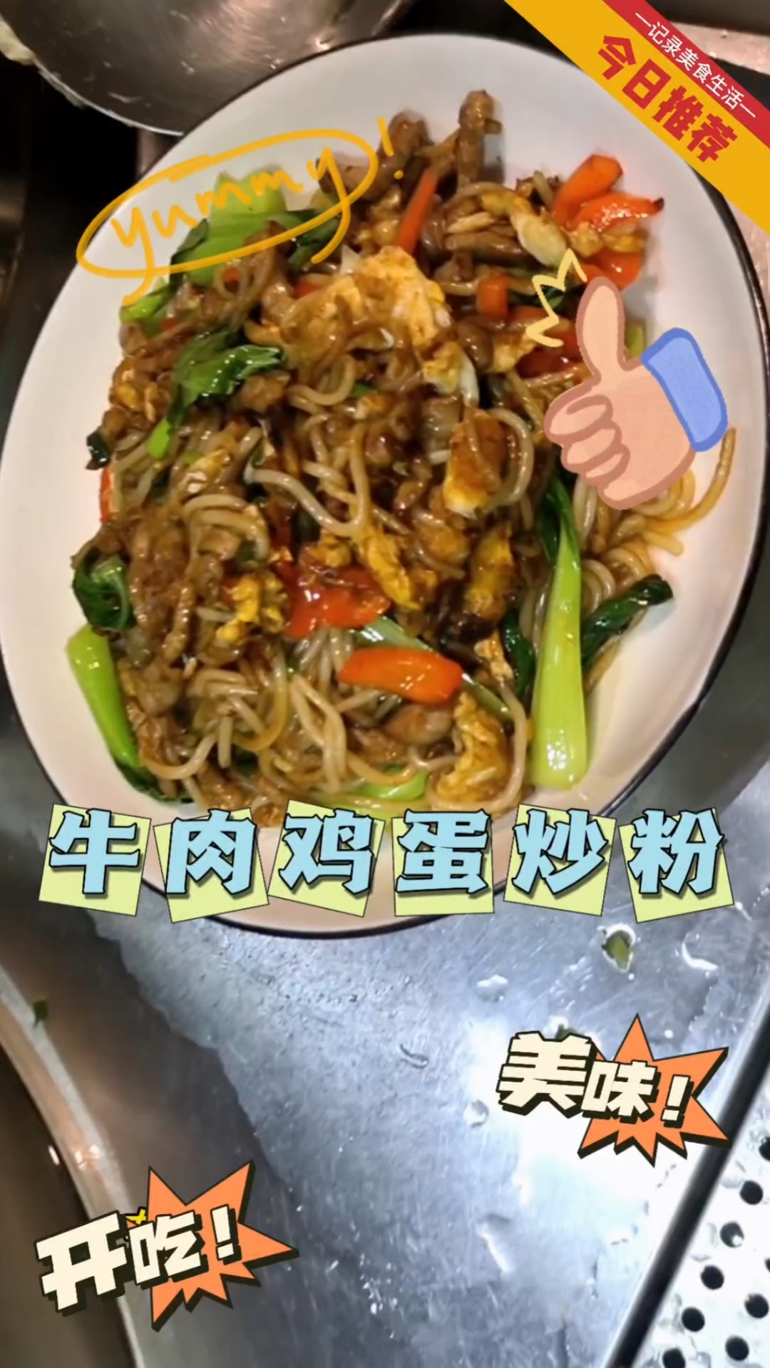 吴江路上吃过忘不掉的美食,牛肉鸡蛋炒粉。