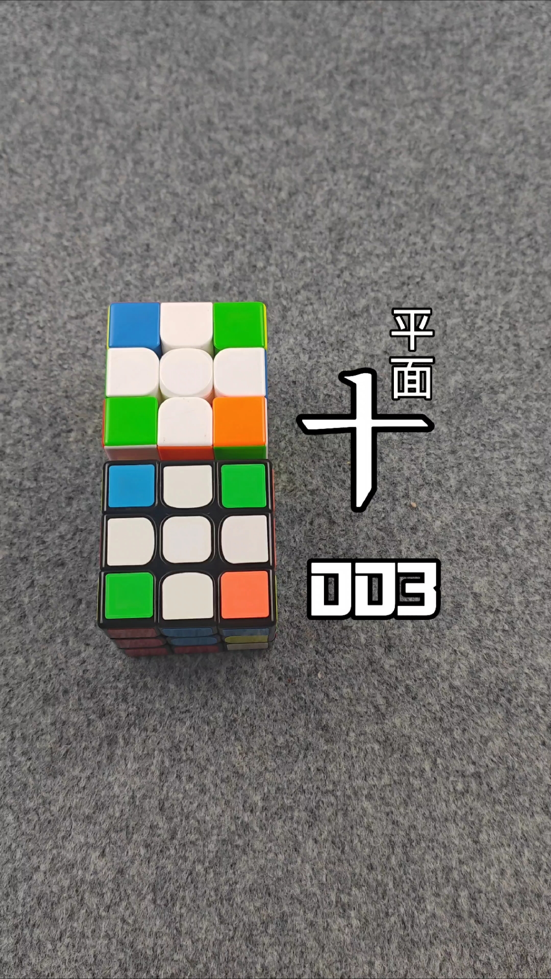 三阶魔方公式4步还原法底面拼十字