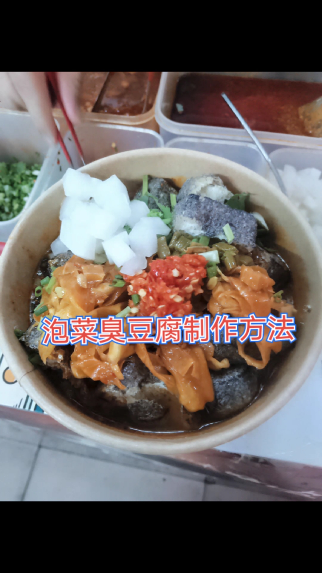 泡菜臭豆腐制作方法