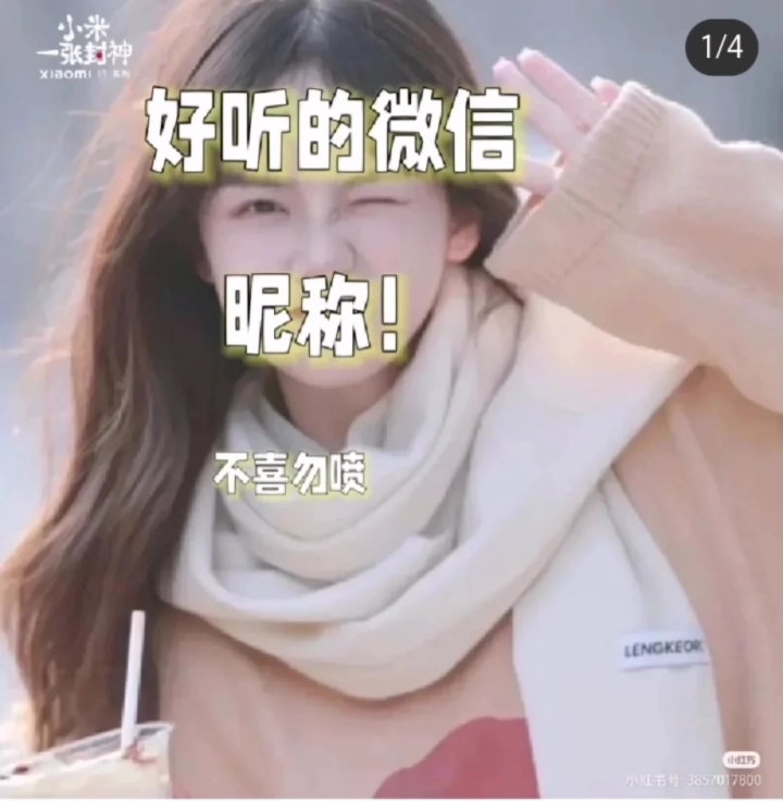 好听的微信昵称用起来