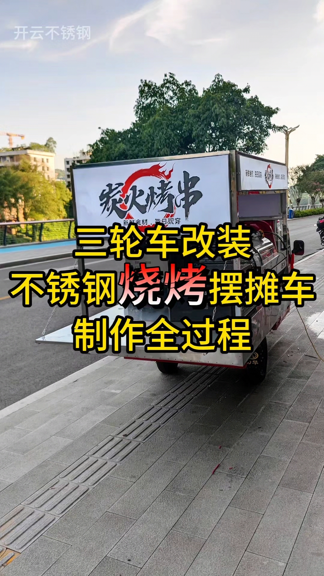 #三轮车改装 #不锈钢架子 #摆摊烧烤车 #摆摊小吃车 