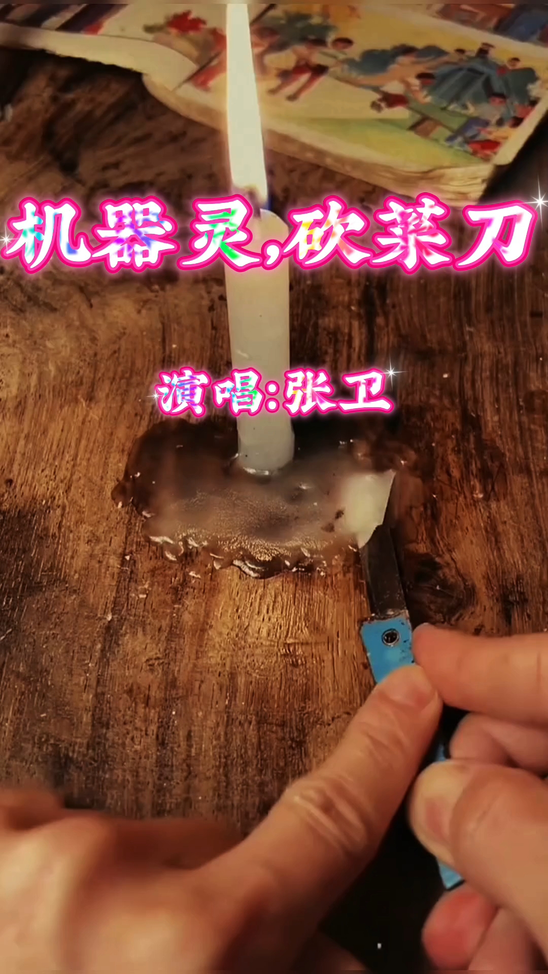 708090后的回忆,《机器灵,砍菜刀》