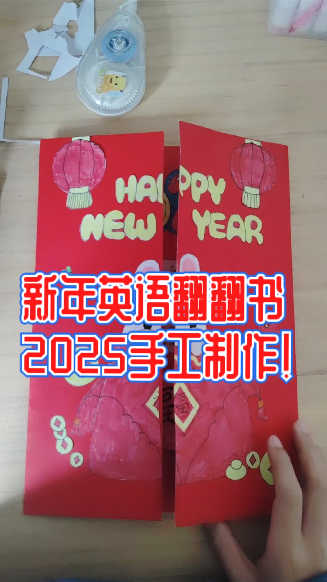 新年英语翻翻书2025手工制作!