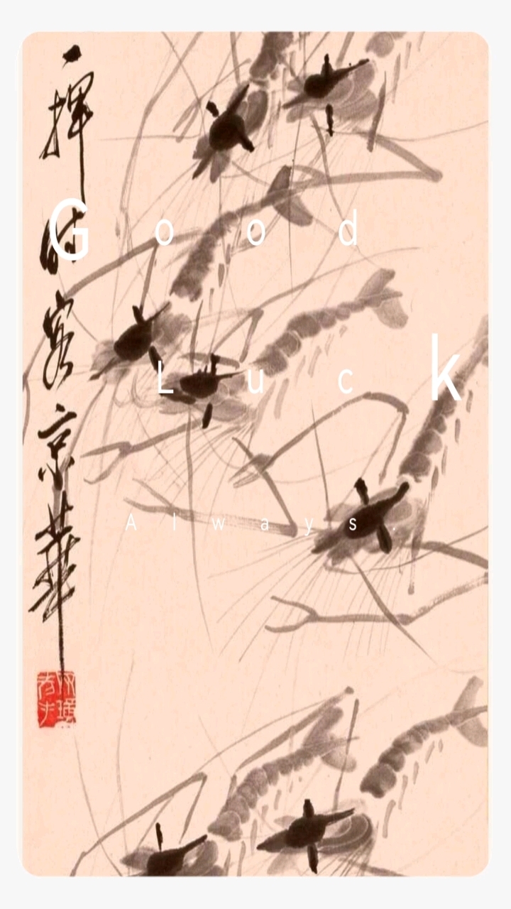 齐白石老先生的虾。