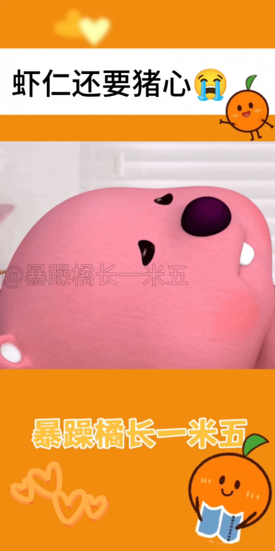 你干嘛...虾仁还要猪心呐