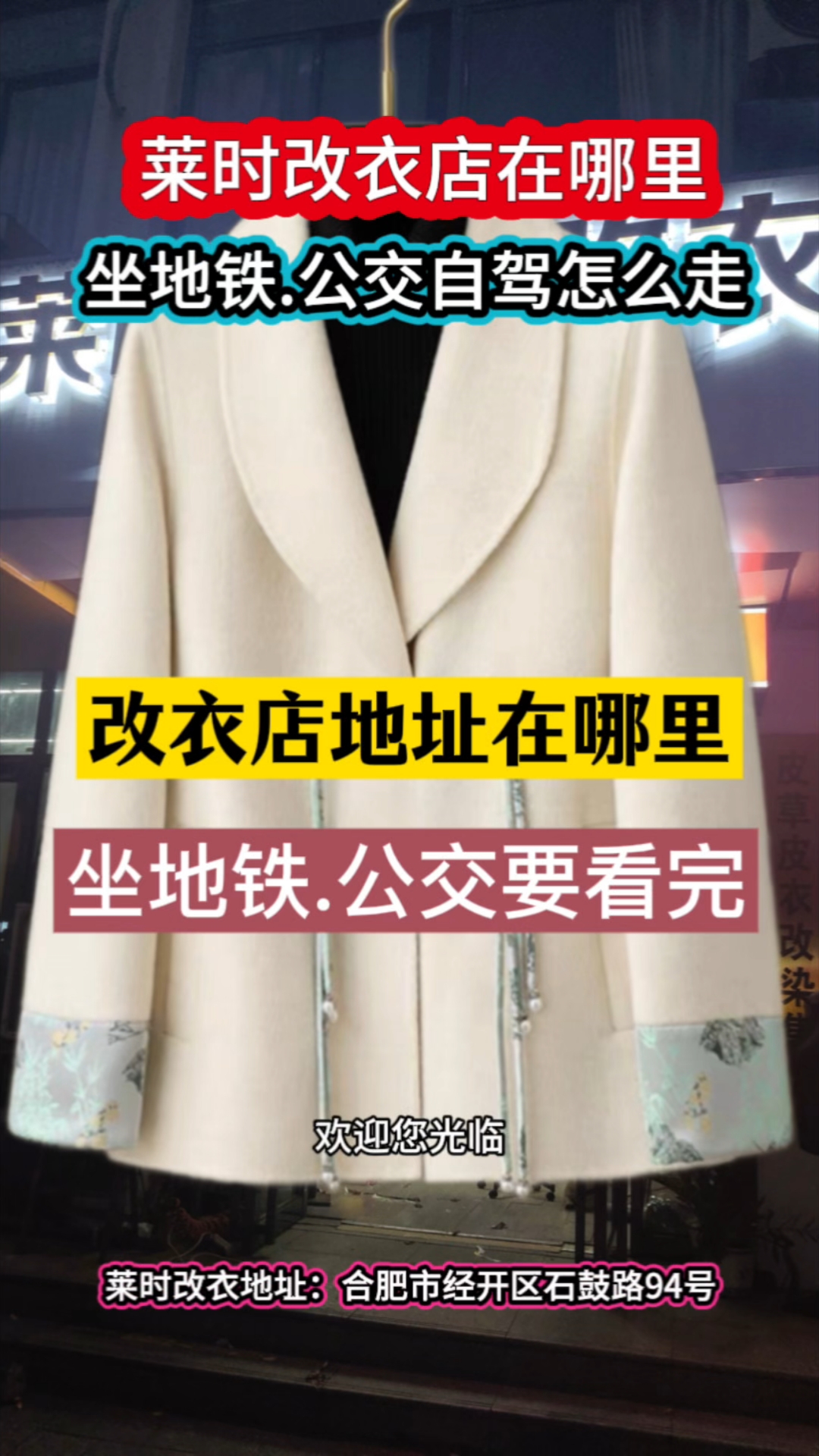 合肥裁剪改衣服地方在哪里路线怎么走莱时洗衣改衣店地址乘地铁