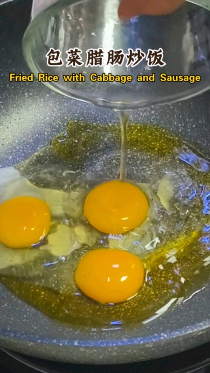 像我这样做,剩饭也好吃,鸡蛋多一点,包菜切切切,香肠搞里头