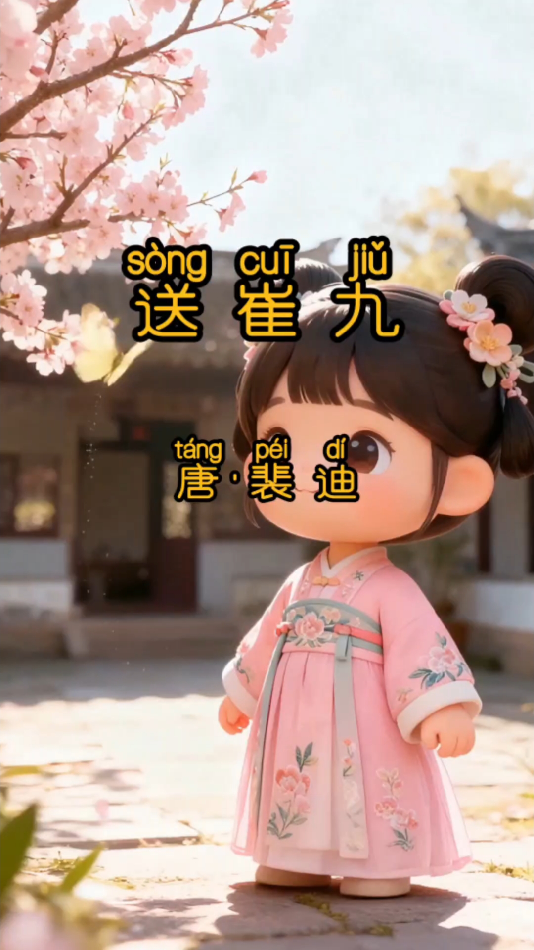 幼儿启蒙早教 每天学会一首古诗[送崔九 唐·薛涛]