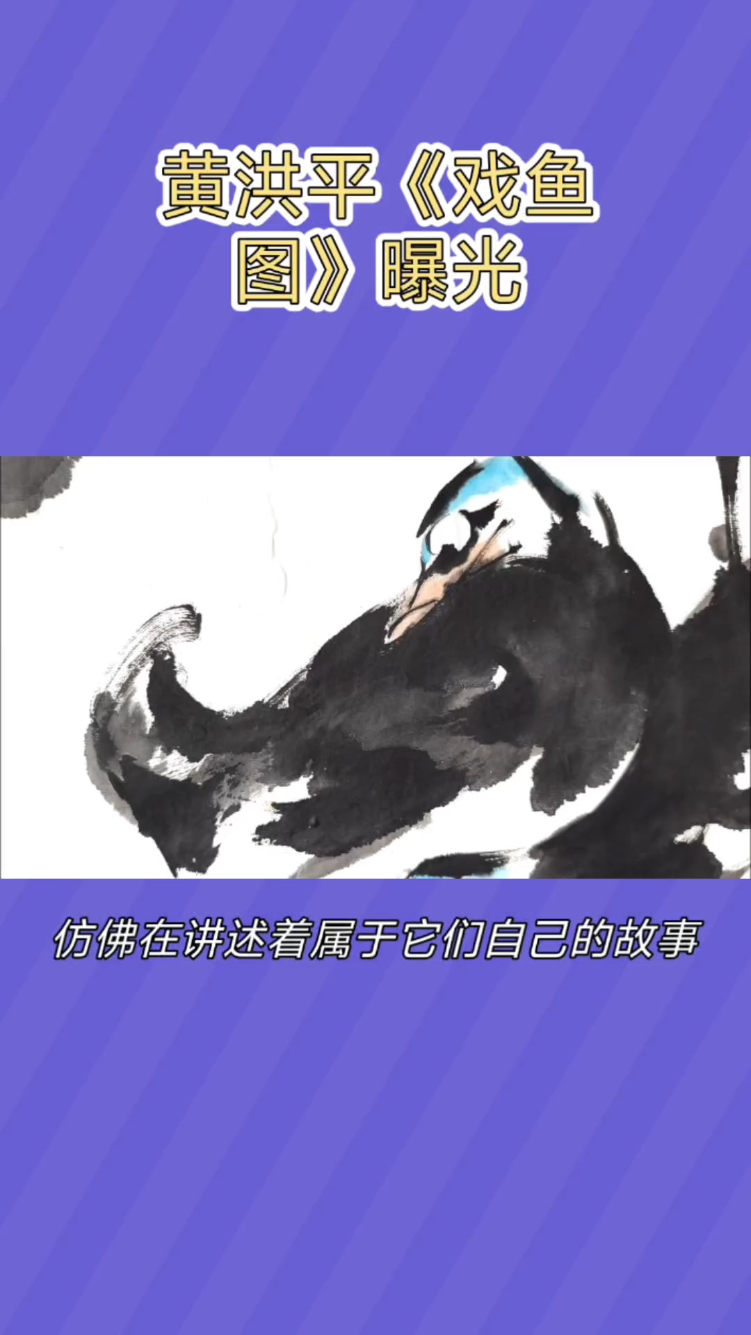 黄洪平 戏鱼图