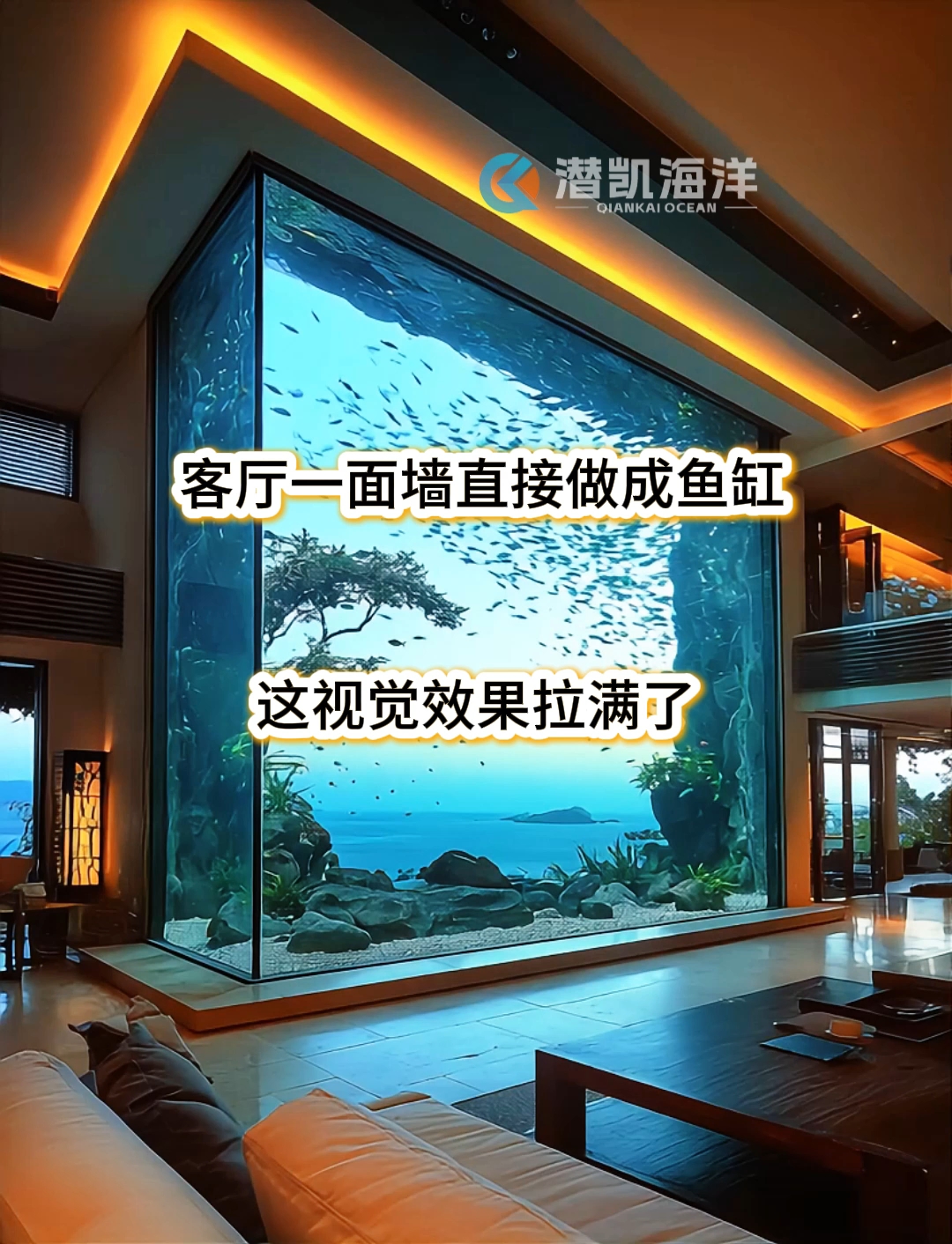 潍坊客厅一隅，鱼缸为墙，仿若庄子梦蝶，人在画中游。 潜凯海洋