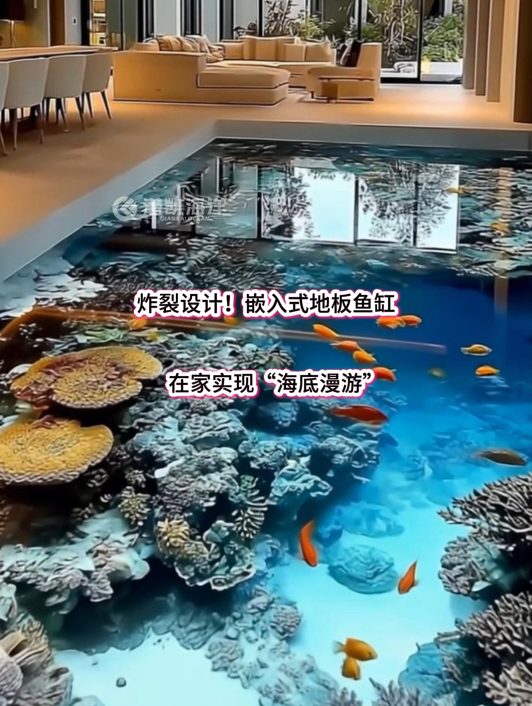 沉浸式炫家！嵌入式地板鱼缸，每一步都像在海底蹦跶上海潜凯