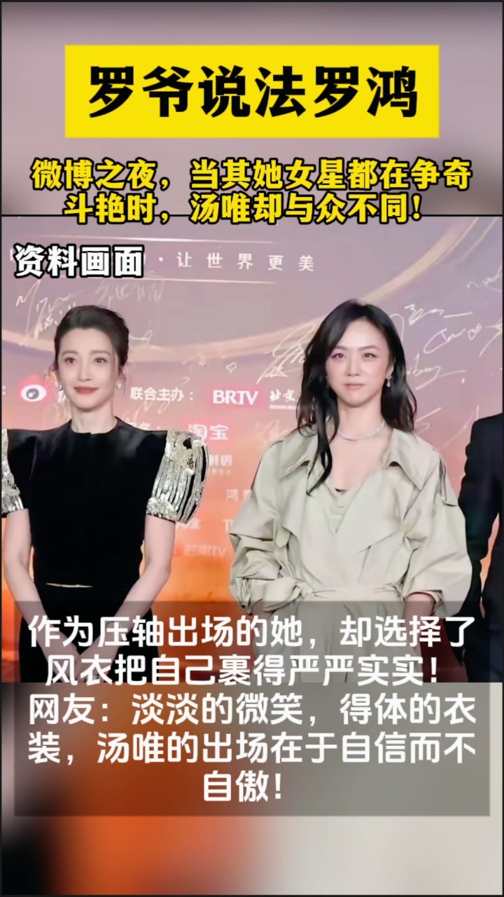 微博之夜,当其她女星都在争奇斗艳时,汤唯却与众不同!