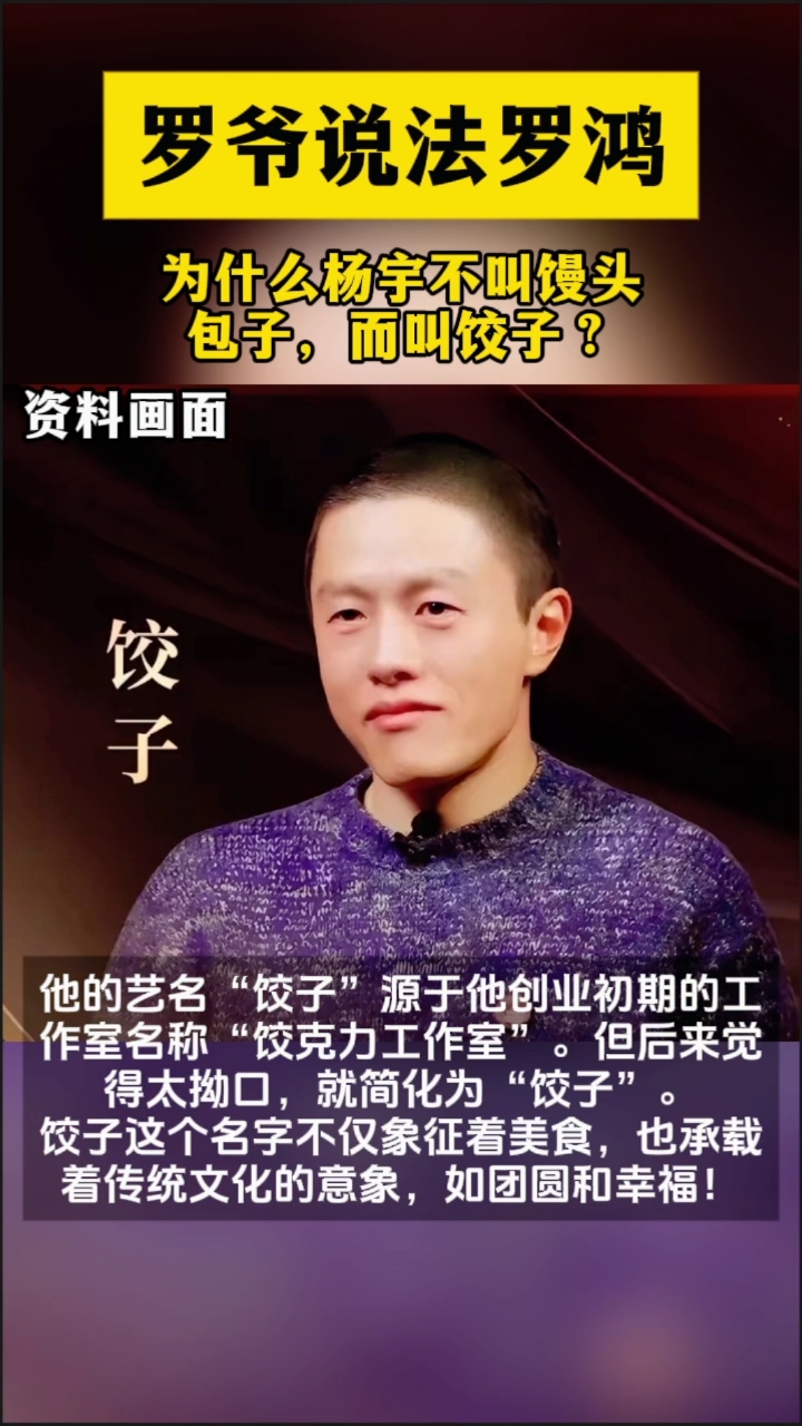 为什么杨宇不叫馒头、包子,而叫饺子?