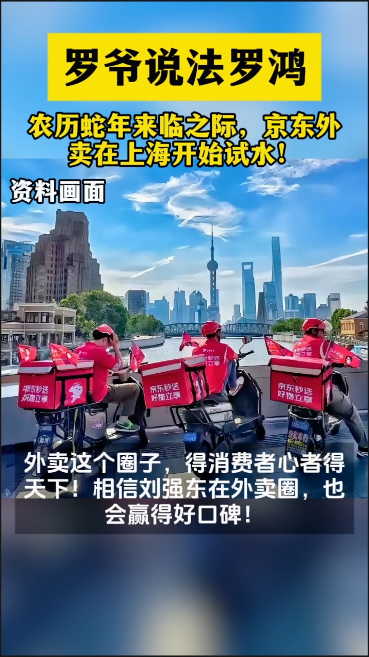 农历蛇年来临之际,京东外卖在上海开始试水!