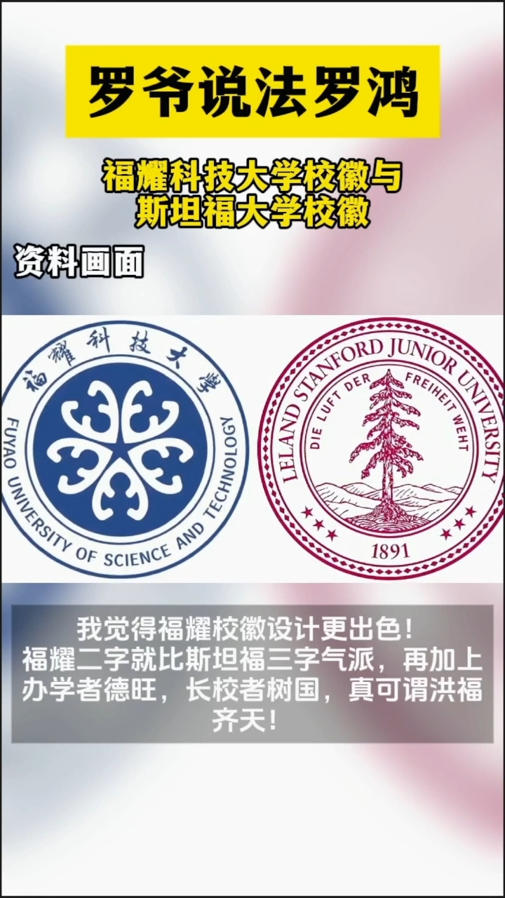 福耀科技大学校徽与斯坦福大学校徽,我觉得福耀校徽设计更出色!
