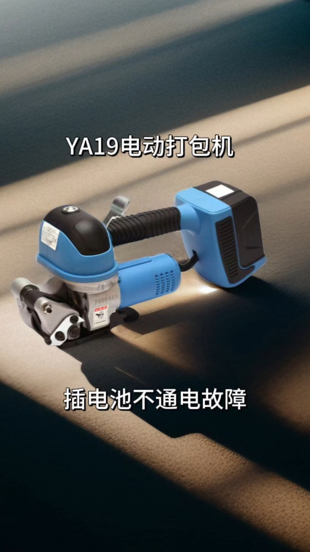 YA19电动手提打包机不通电故障维修