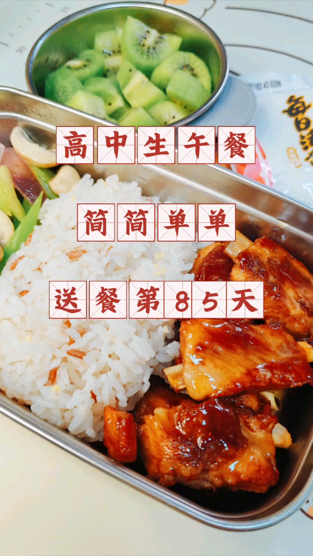高中生午餐吃什么?简简单单,送餐第85天