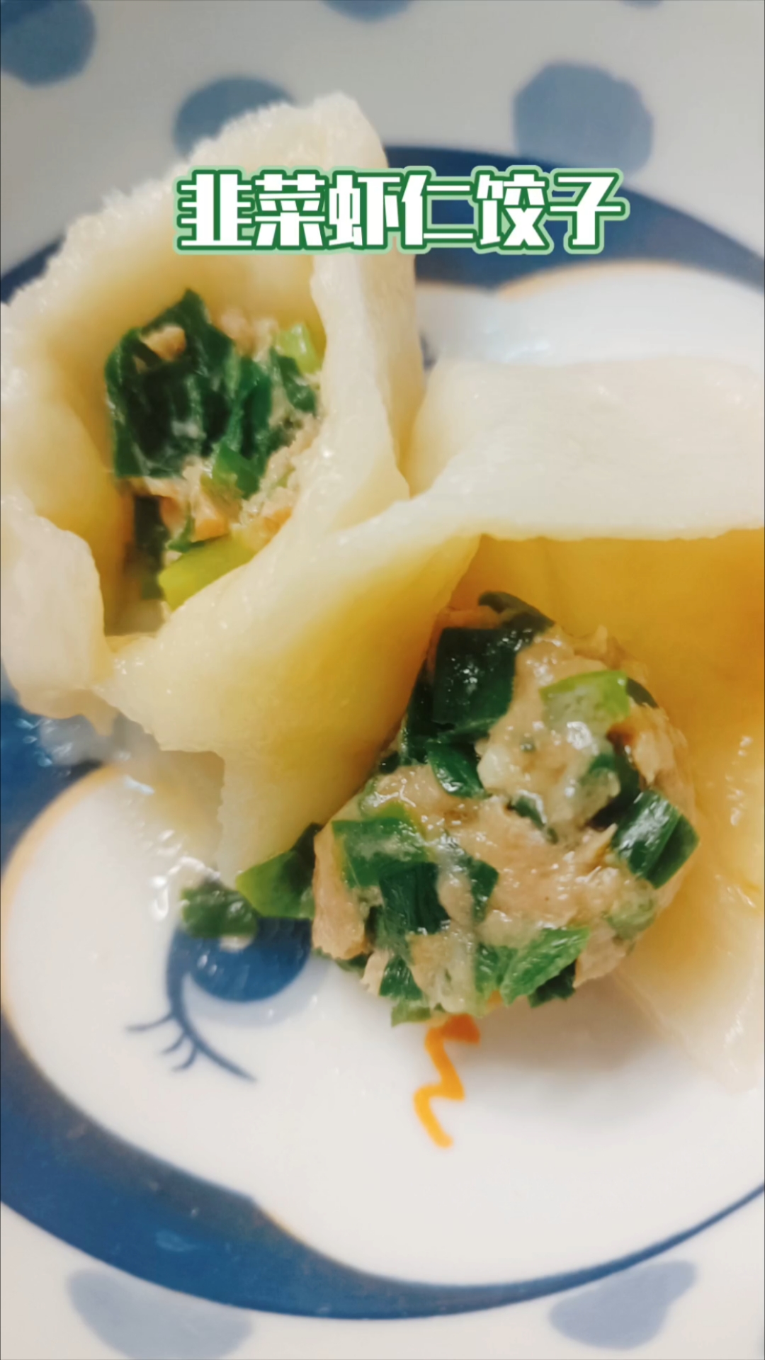 日常韭菜肉虾仁饺子,我是这样和馅的,特别鲜!