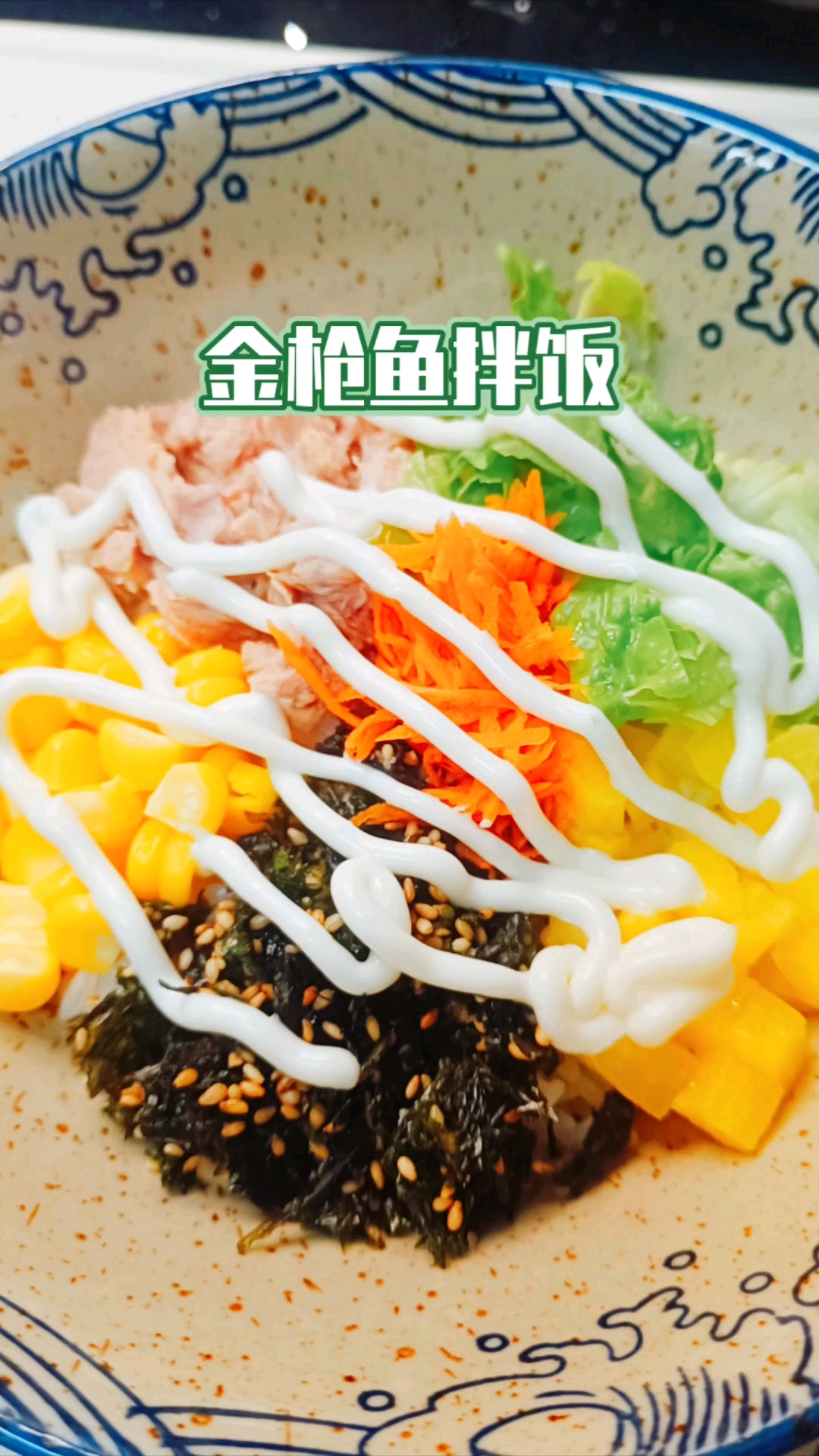 有手就会是金枪鱼拌饭，选自己喜欢的自由搭配，不想炒菜就拌个饭