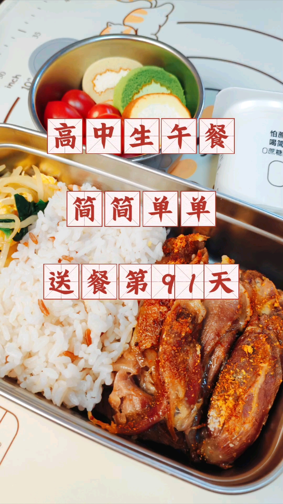 高中生午餐吃什么?简简单单,送餐第91天!
