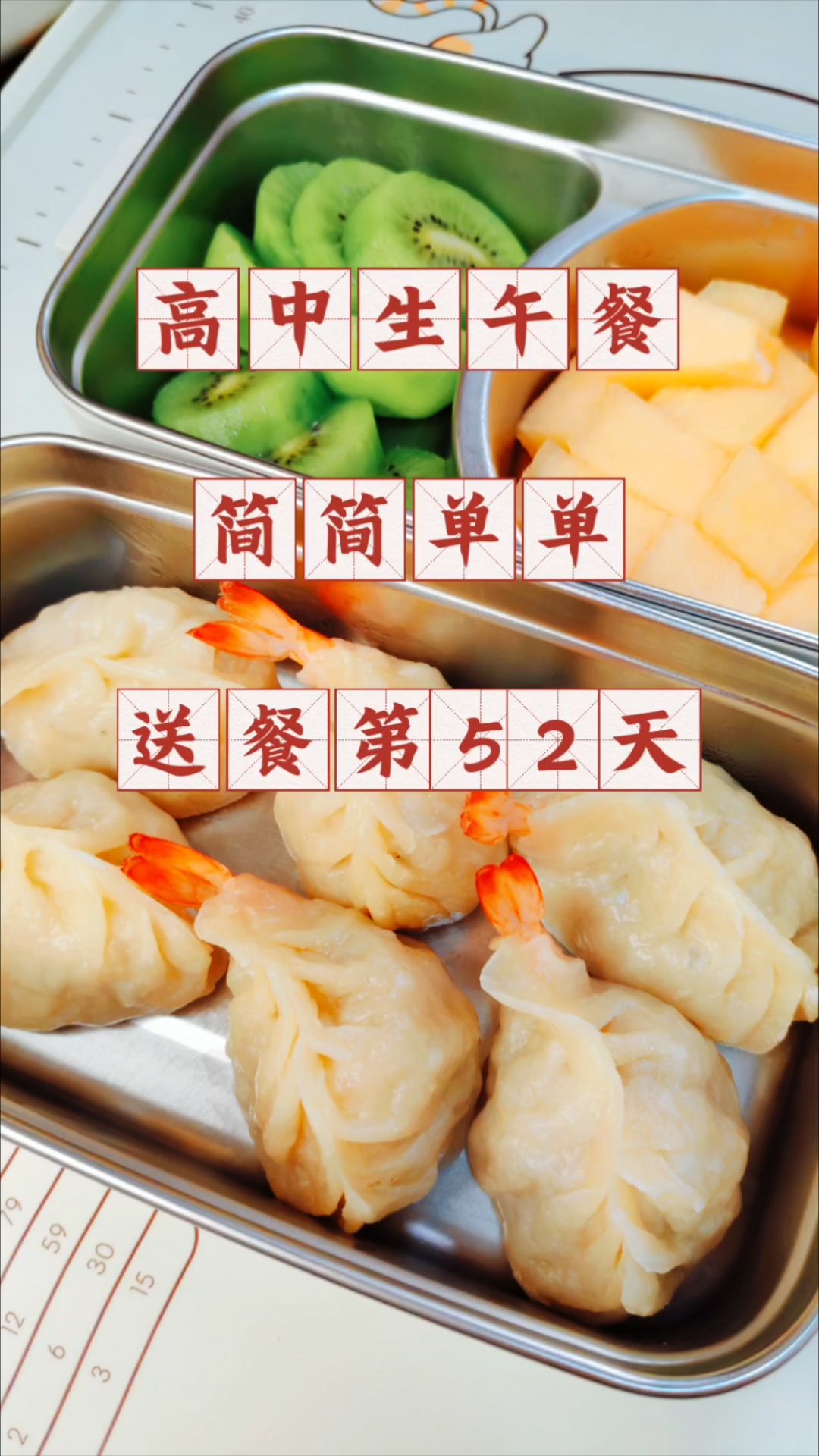 高中生午餐吃什么?简简单单,送餐第52天