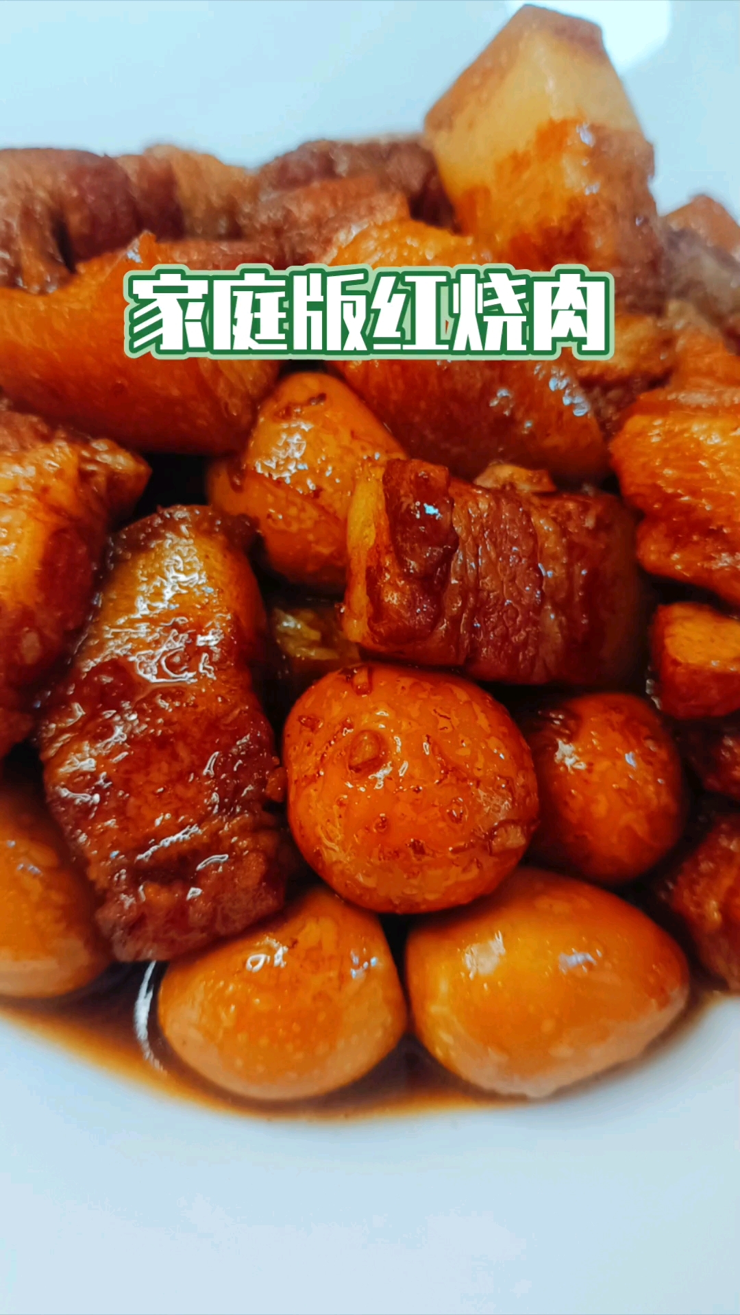 家庭版红烧肉,用高压锅真心不错,简单快速,软烂入味!