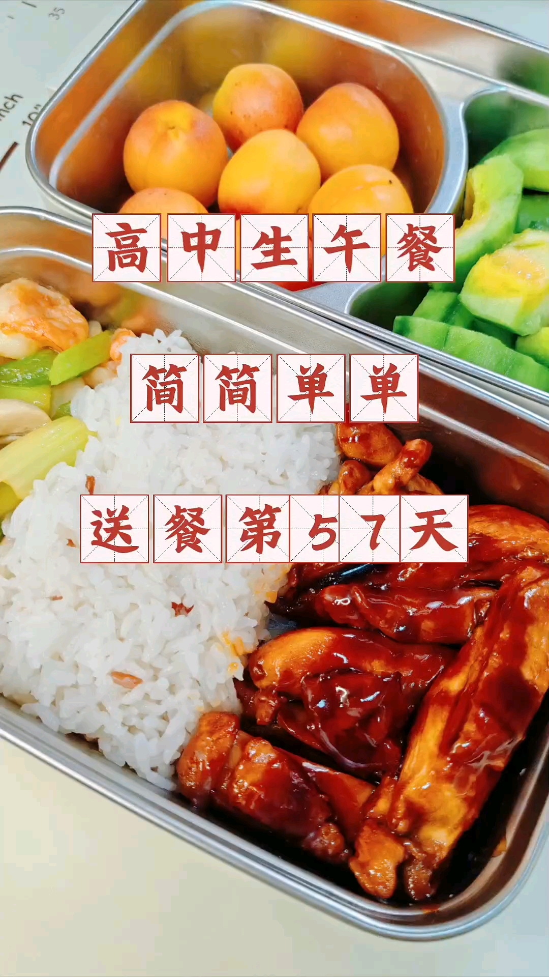 高中生午餐吃什么?简简单单,送餐第57天