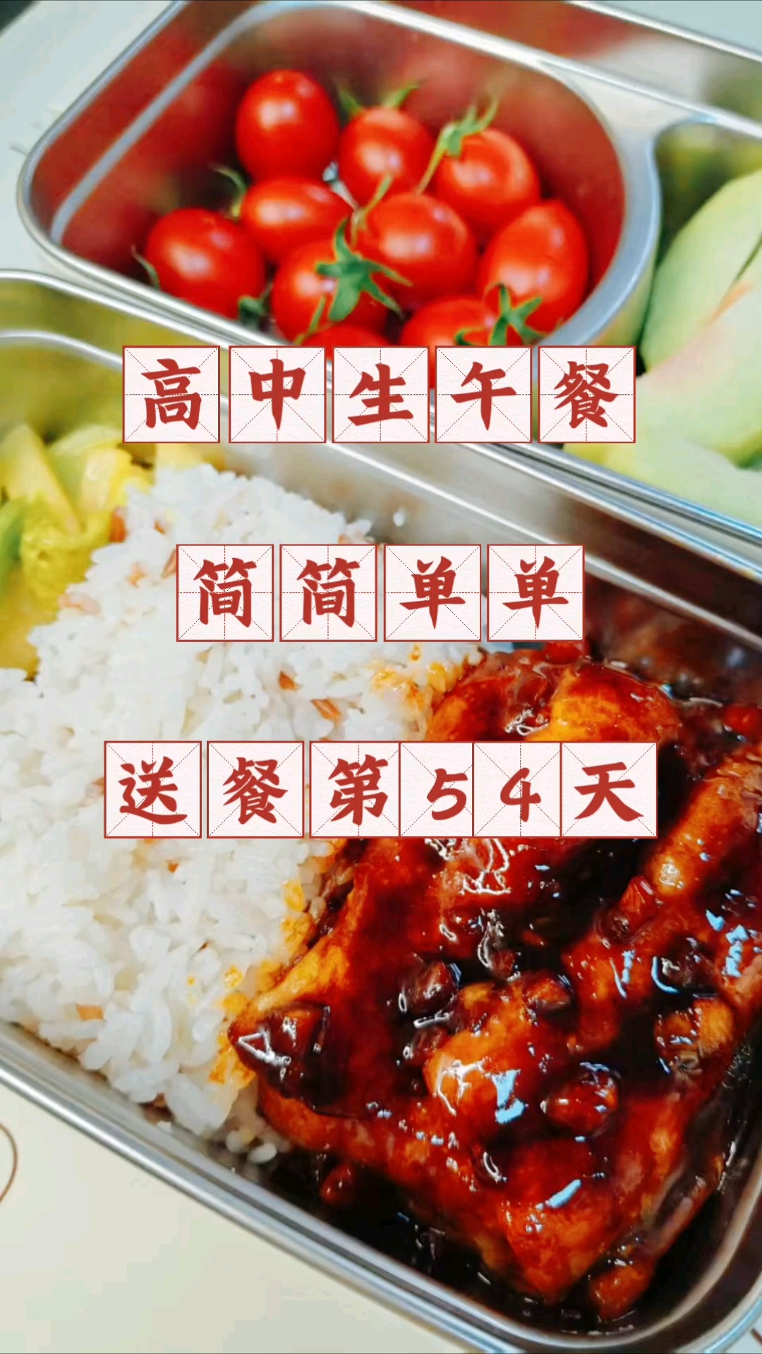 高中生午餐吃什么?简简单单,送餐第54天
