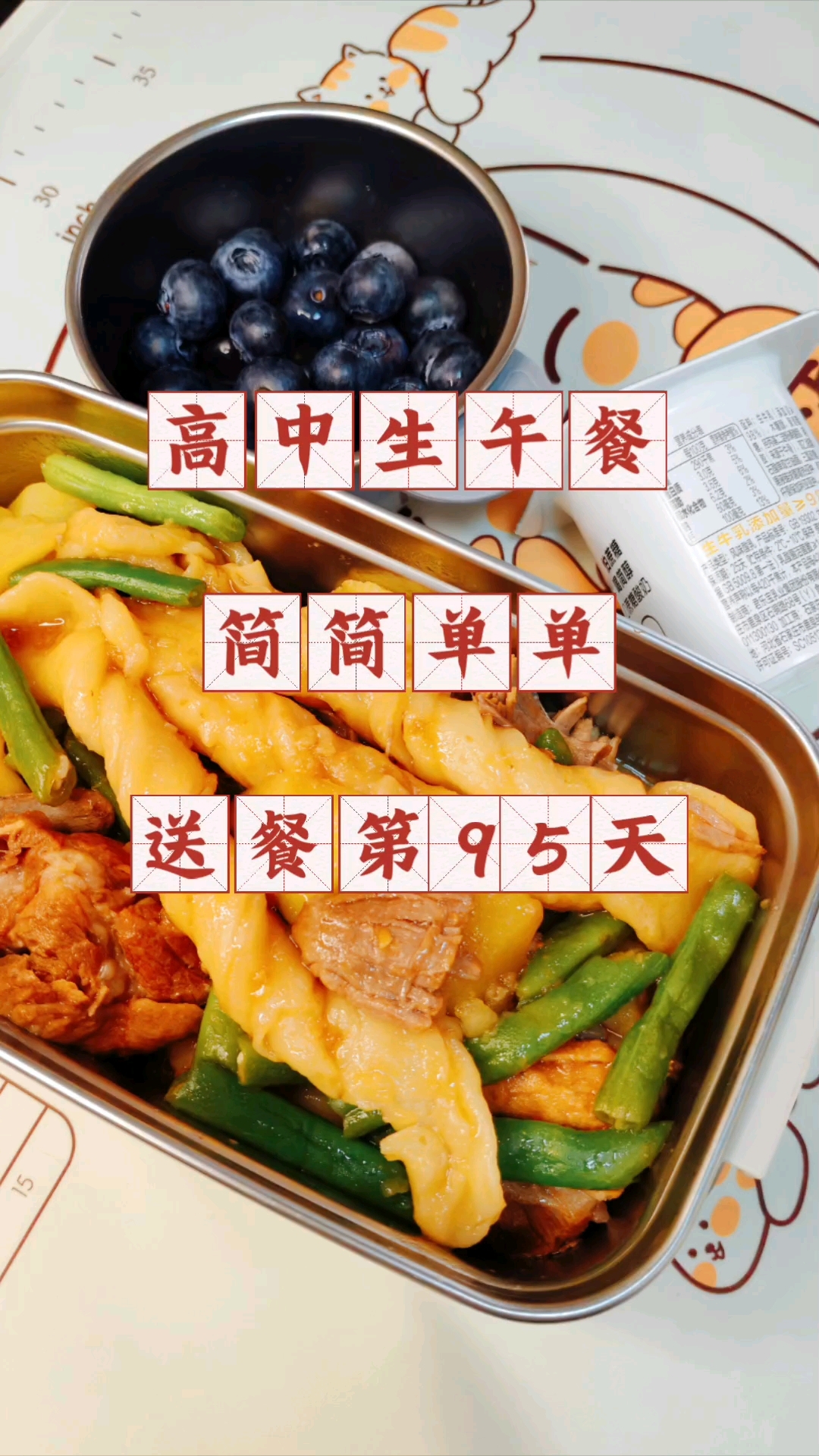 高中生午餐吃什么?简简单单,送餐第95天