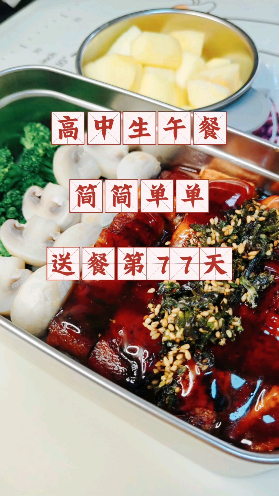 高中生午餐吃什么?简简单单,送餐第77天