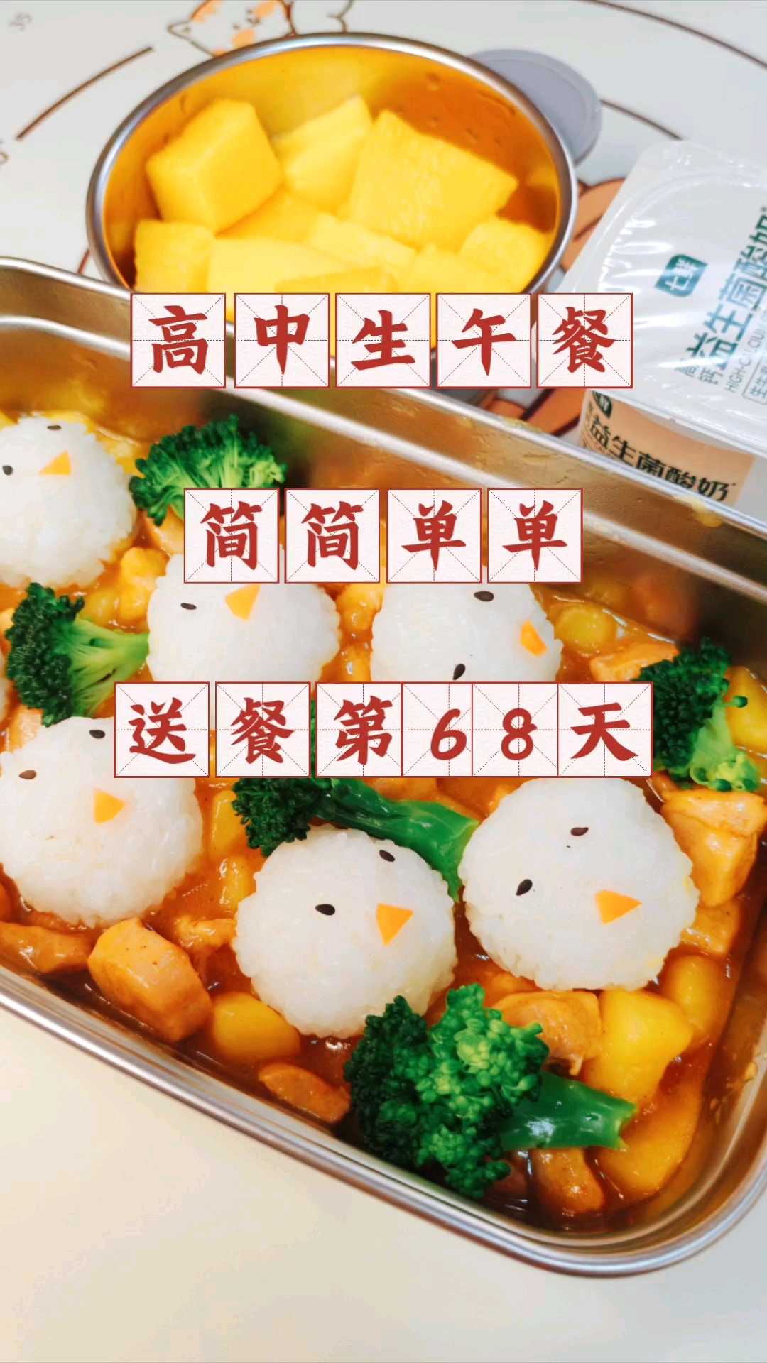 高中生午餐吃什么?简简单单,送餐第68天