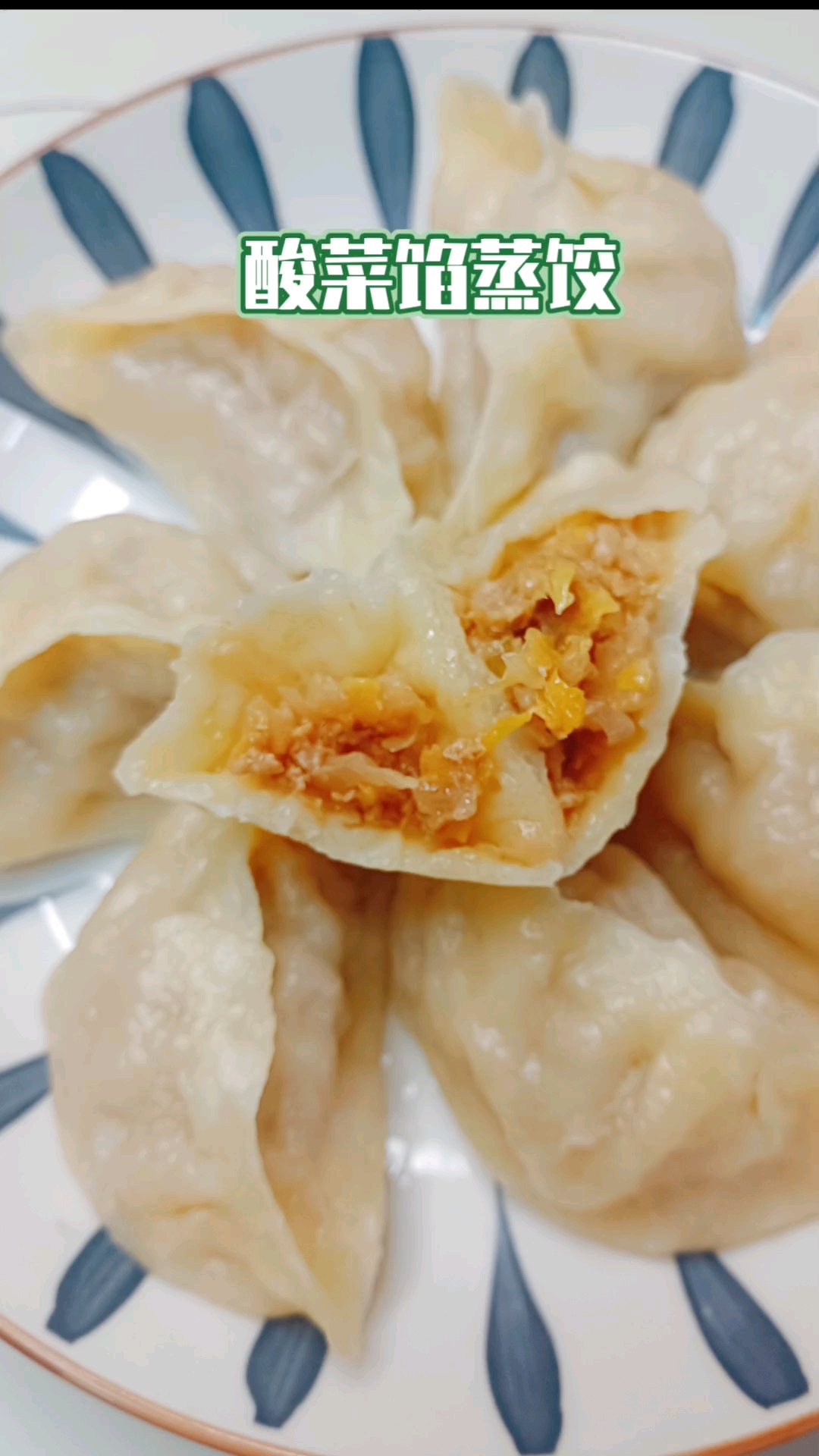 酸菜馅蒸饺