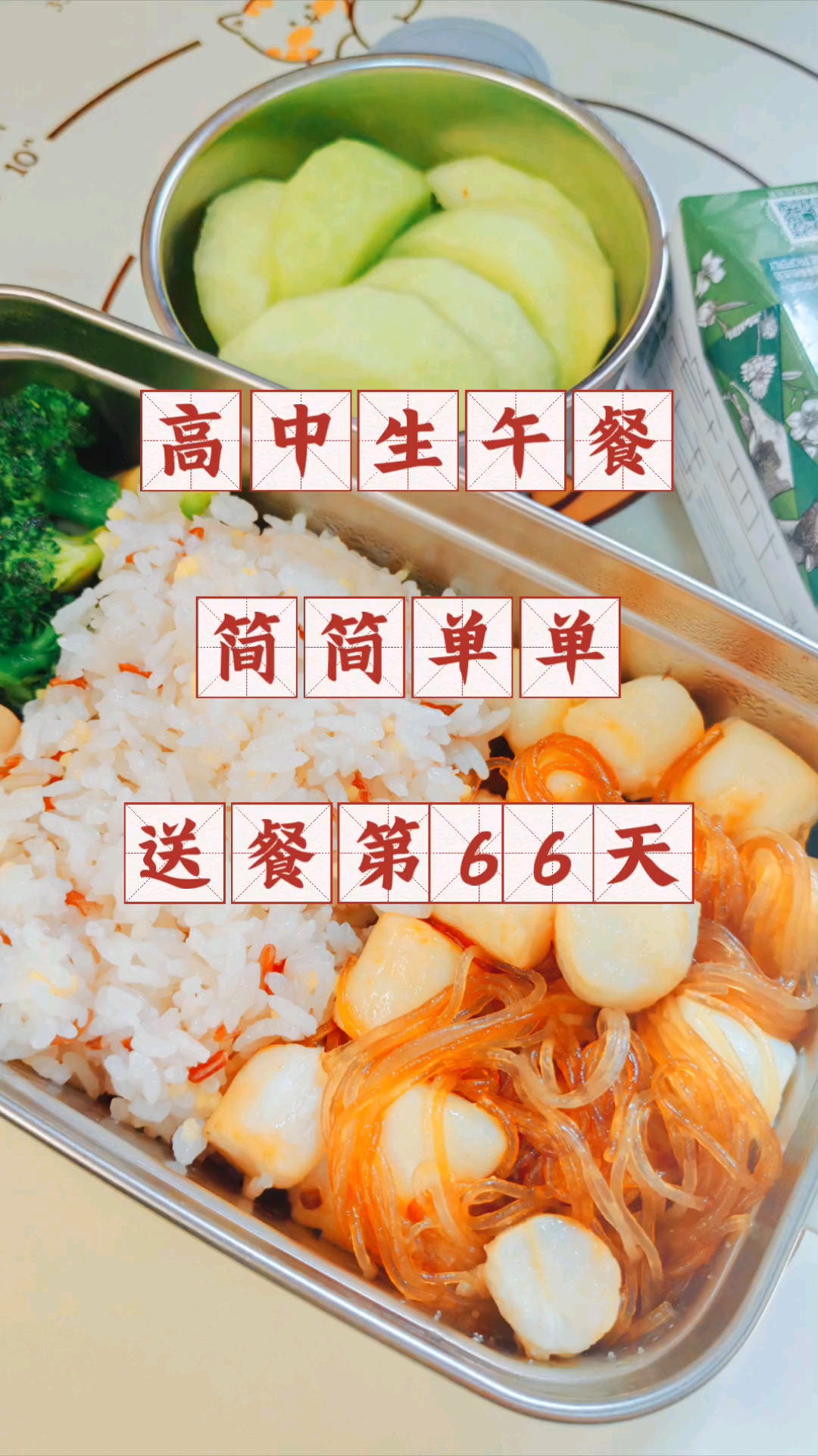 高中生午餐吃什么?简简单单,送餐第66天