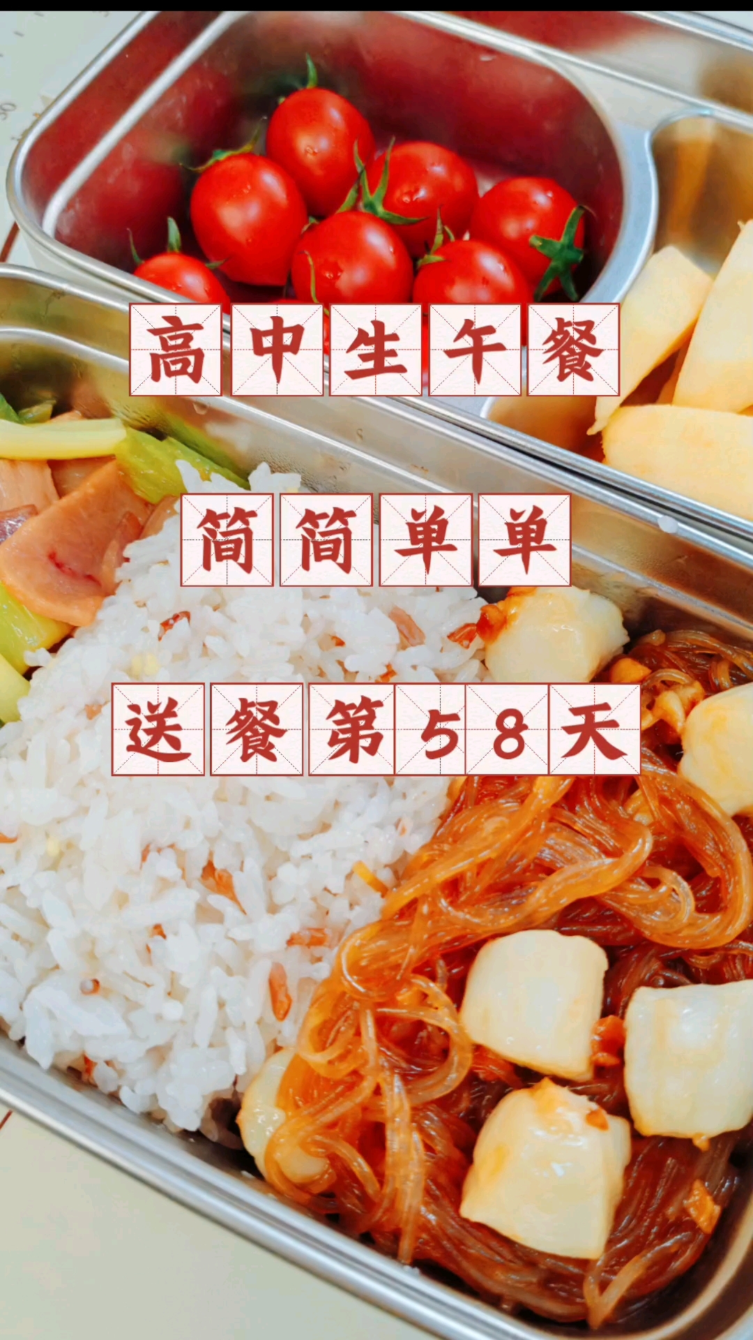 高中生午餐吃什么?简简单单,送餐第58天