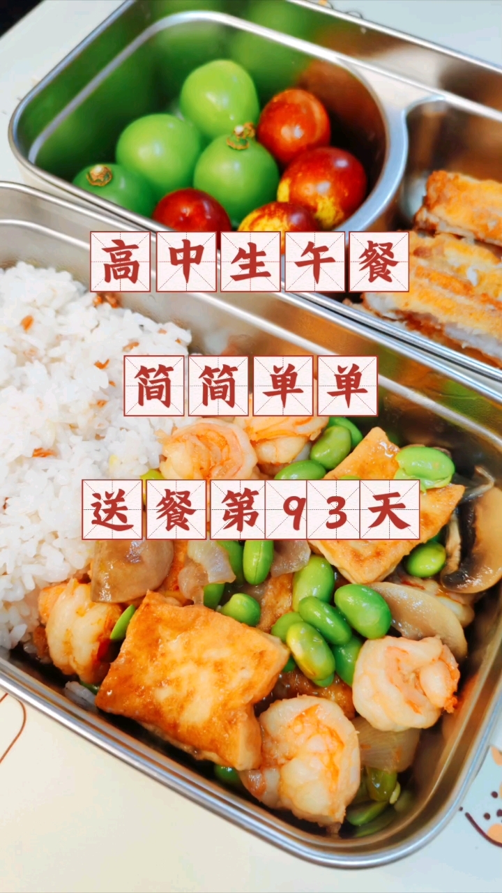 高中生午餐吃什么?简简单单,送餐第93天