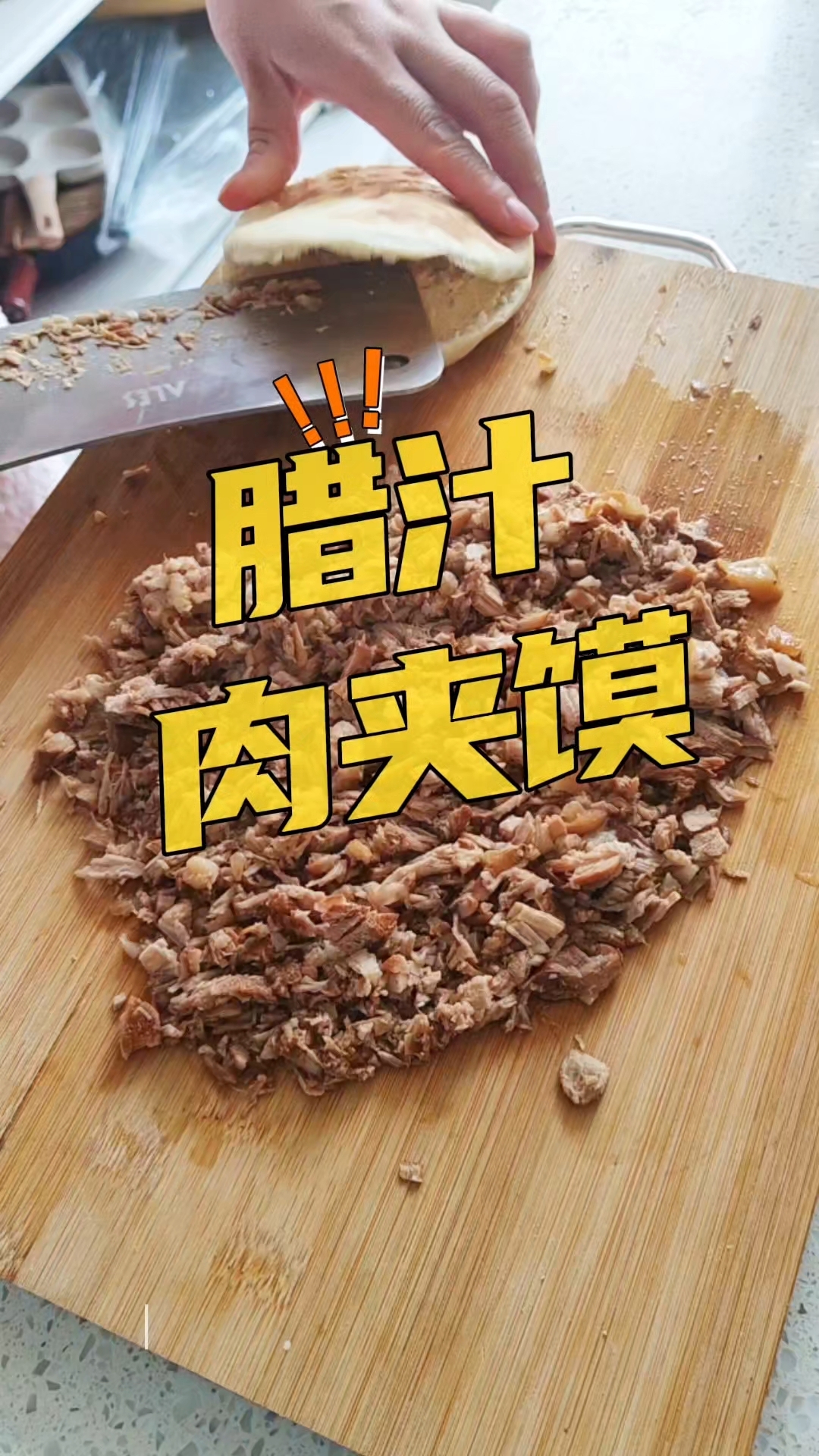 腊汁肉夹馍,肥而不腻,瘦而不柴,简直太香了