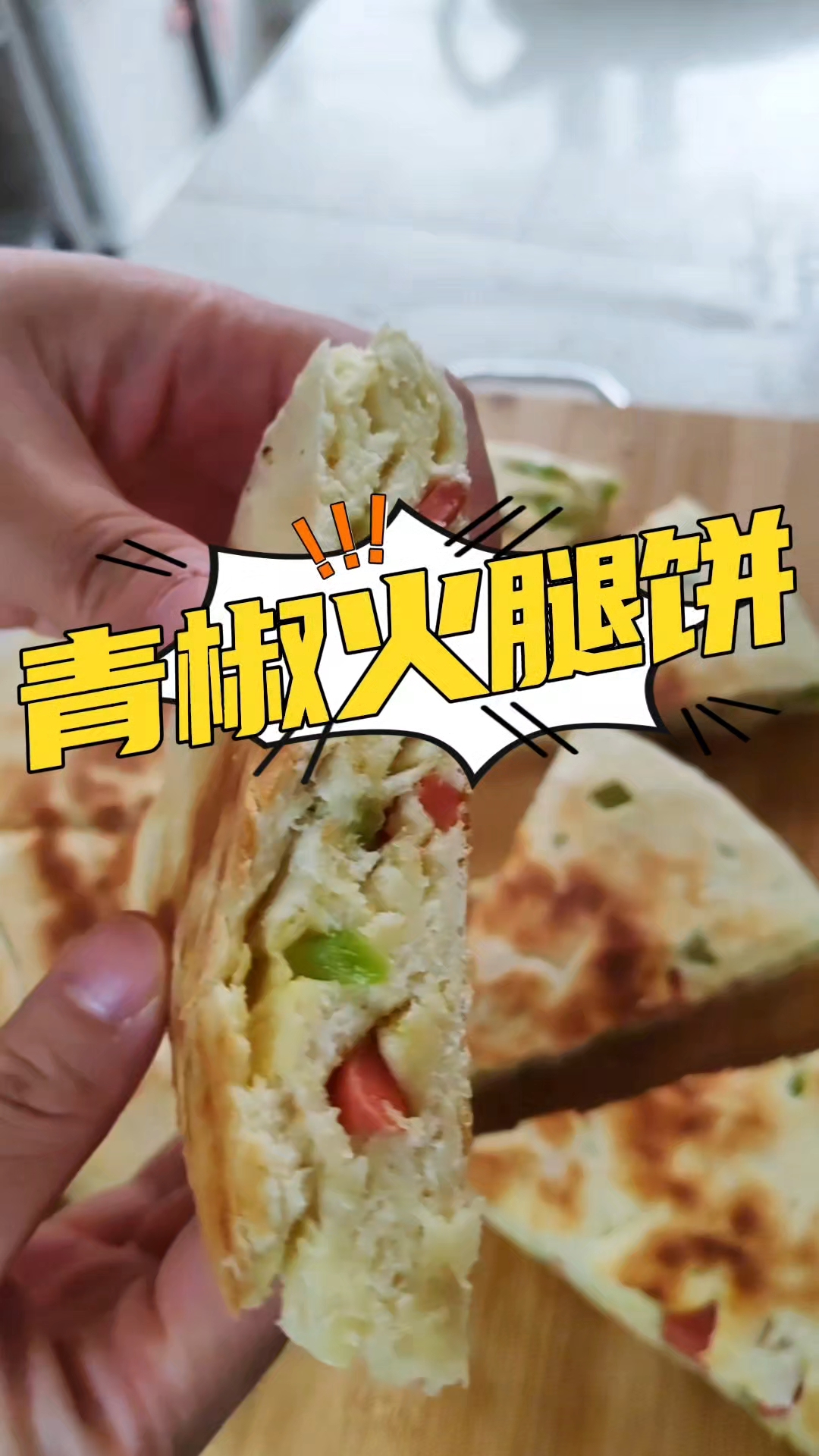简单早餐青椒火腿饼