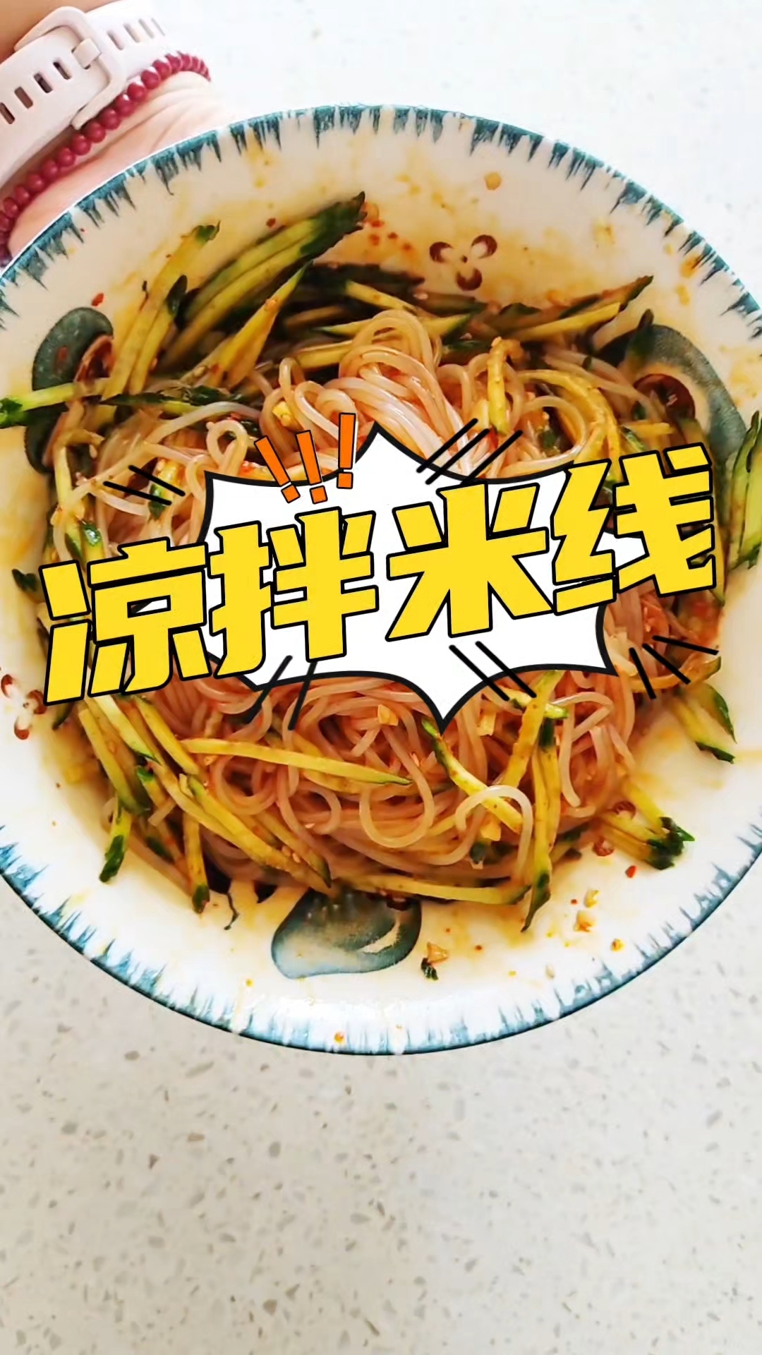 天太热了,不想吃热的,几分钟做个凉拌米线!