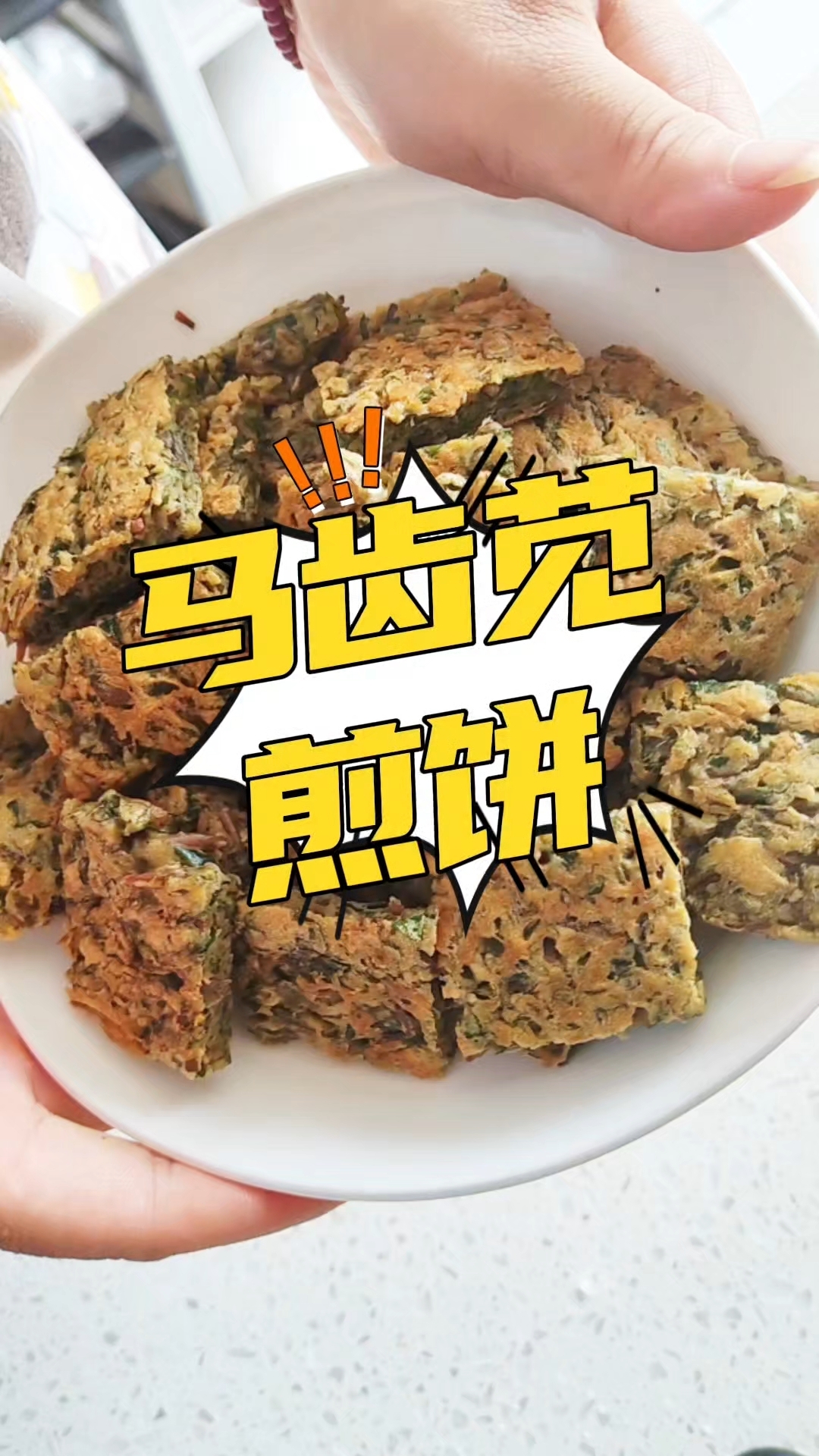 夏天多吃马齿苋好处多,马齿苋煎饼,蘸着蒜汁,简直太好吃了!